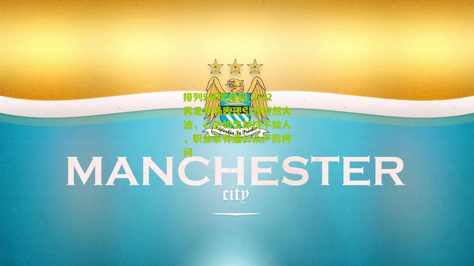 U22男足半场表现引发轩然大波，心急如焚却技不如人，职业素养遭公众严厉拷问