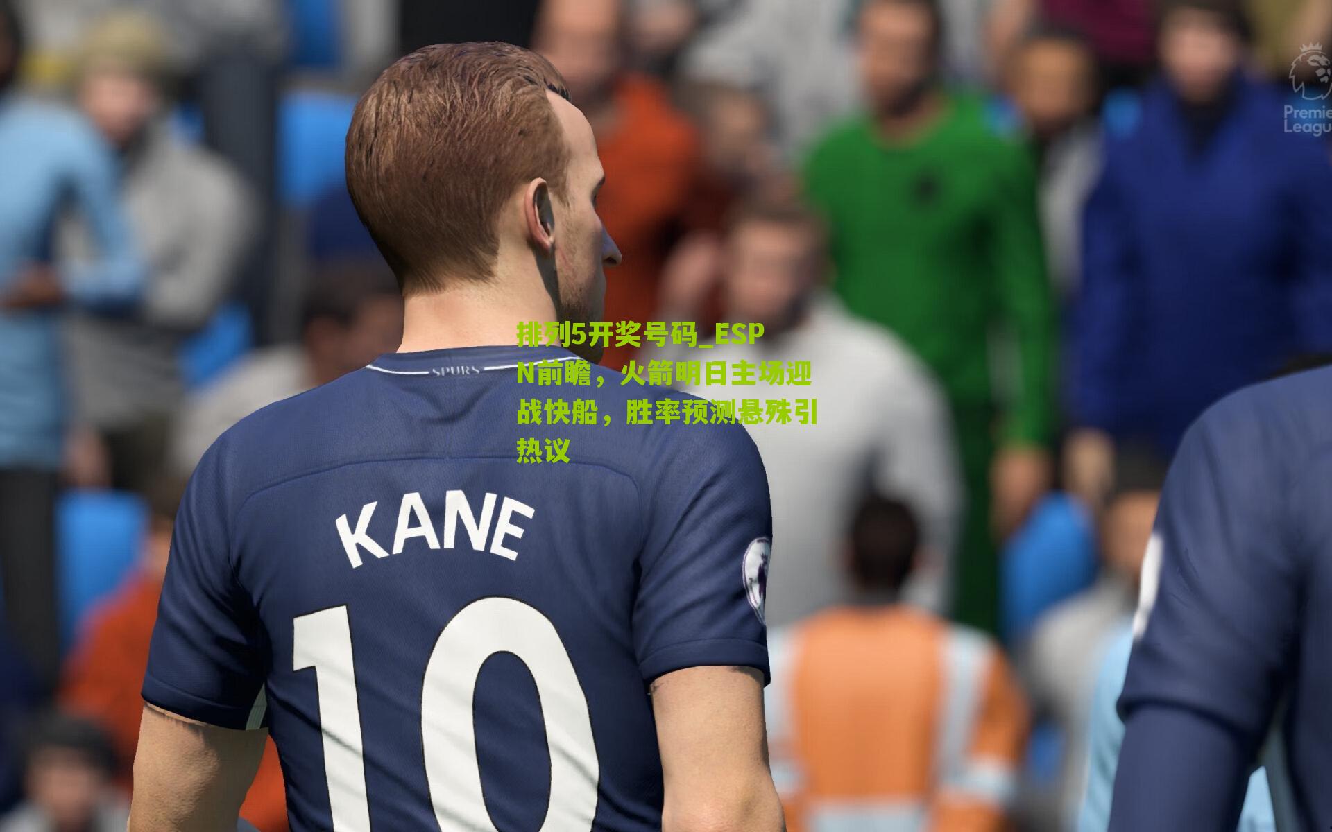 ESPN前瞻，火箭明日主场迎战快船，胜率预测悬殊引热议