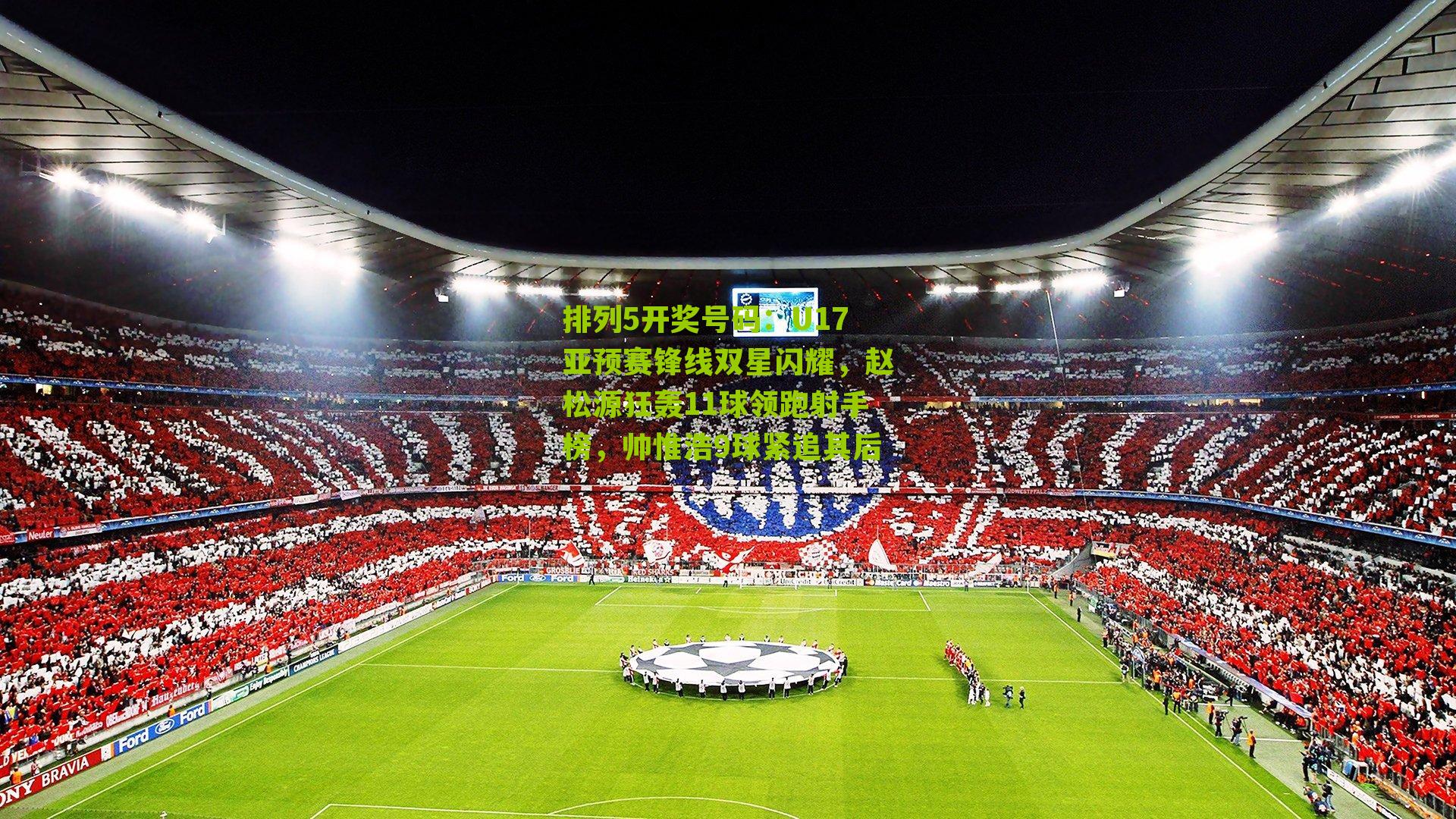 U17亚预赛锋线双星闪耀，赵松源狂轰11球领跑射手榜，帅惟浩9球紧追其后