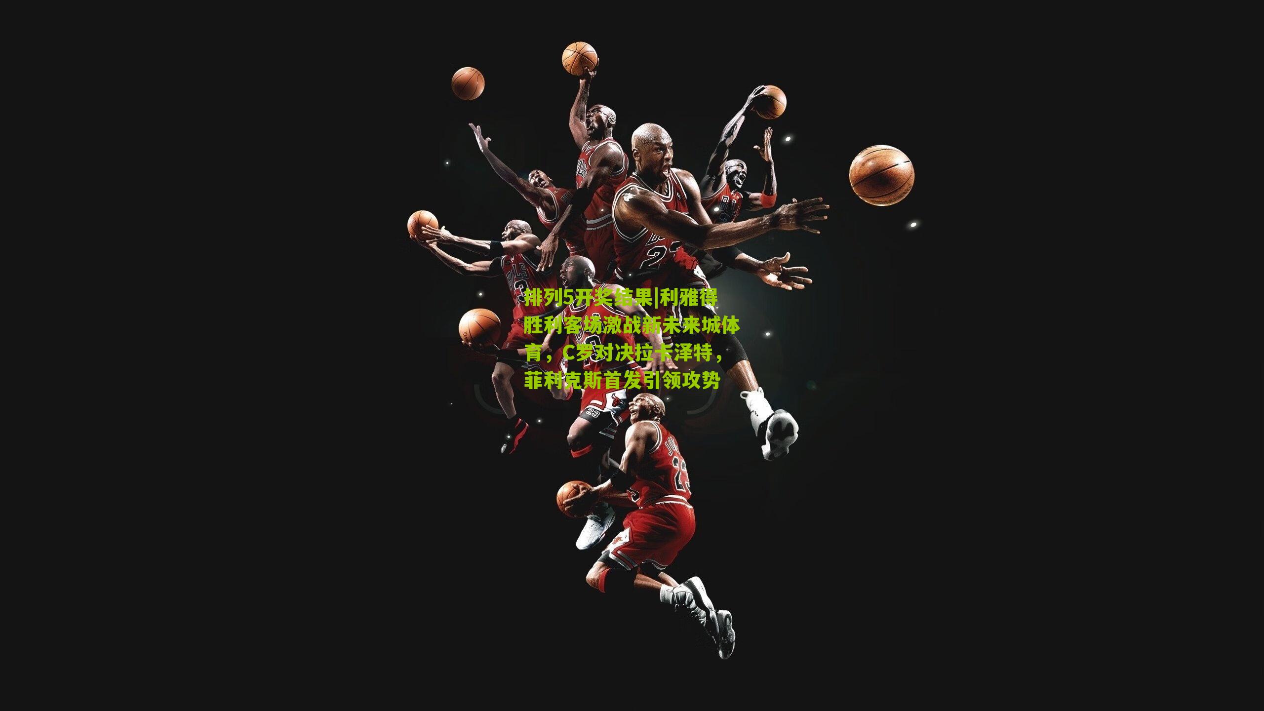 利雅得胜利客场激战新未来城体育，C罗对决拉卡泽特，菲利克斯首发引领攻势