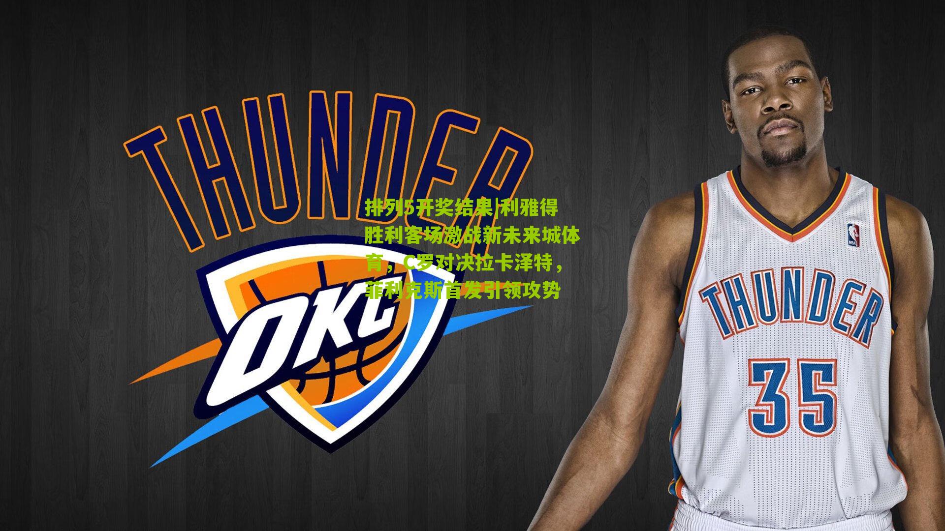 利雅得胜利客场激战新未来城体育，C罗对决拉卡泽特，菲利克斯首发引领攻势