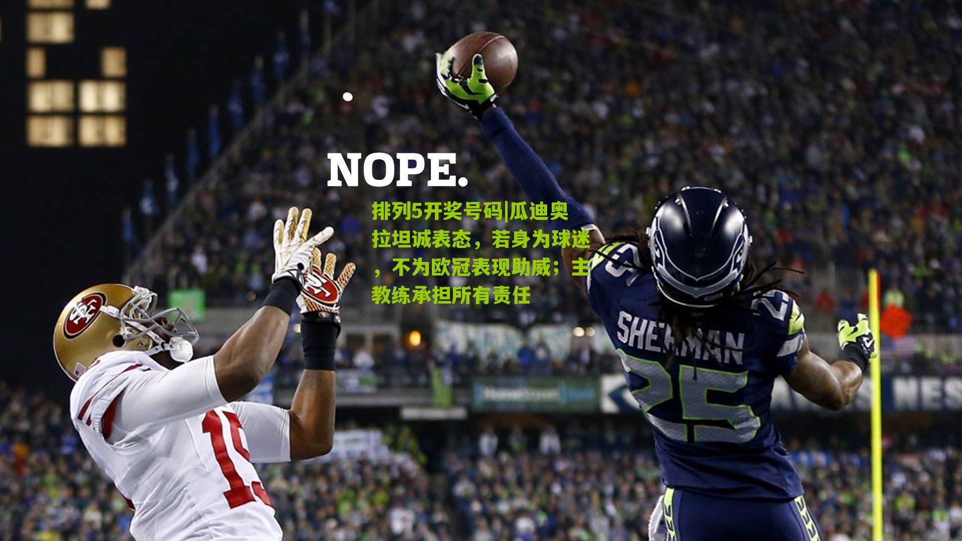 瓜迪奥拉坦诚表态，若身为球迷，不为欧冠表现助威；主教练承担所有责任