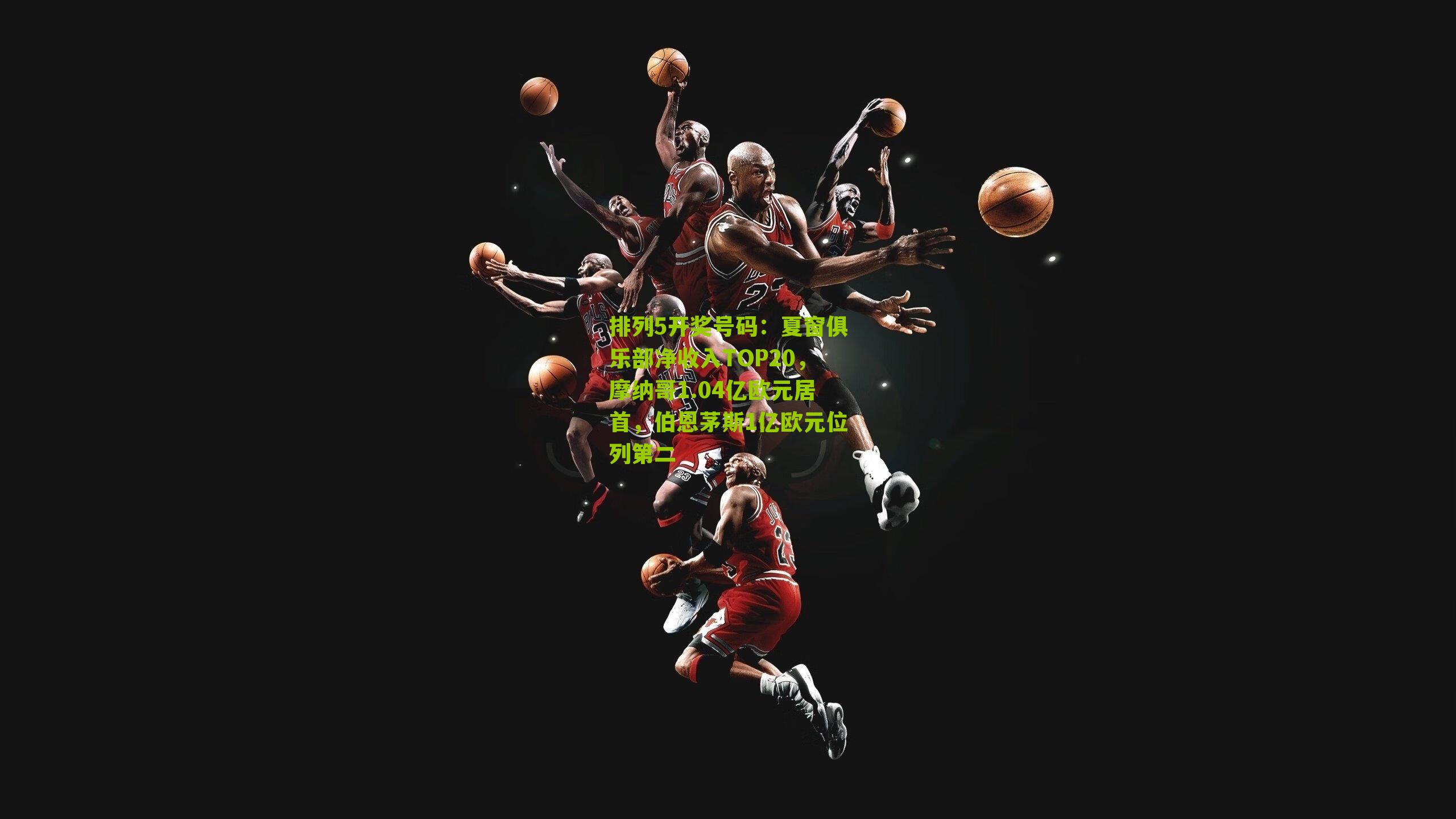 夏窗俱乐部净收入TOP20，摩纳哥1.04亿欧元居首，伯恩茅斯1亿欧元位列第二