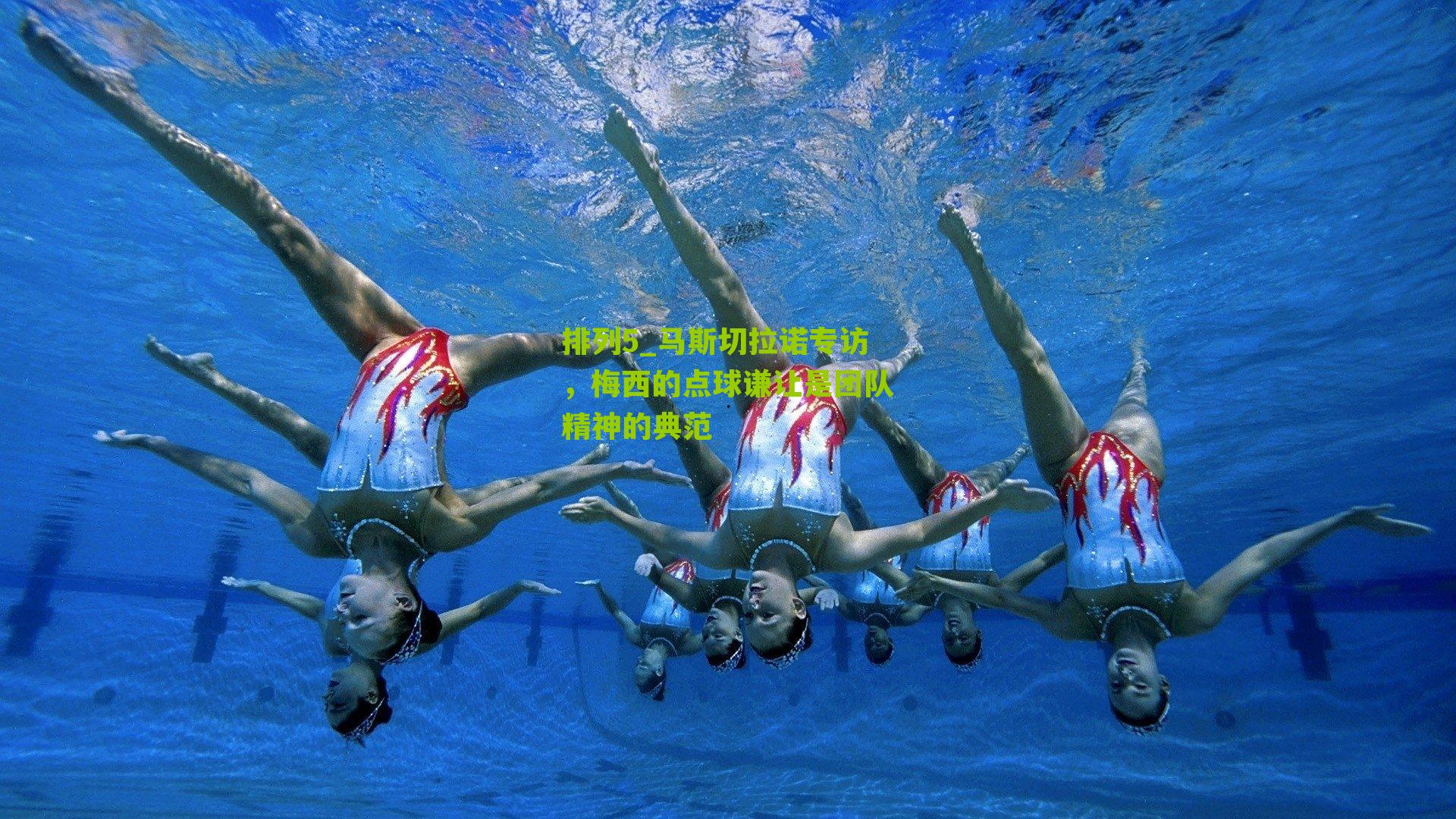 马斯切拉诺专访，梅西的点球谦让是团队精神的典范