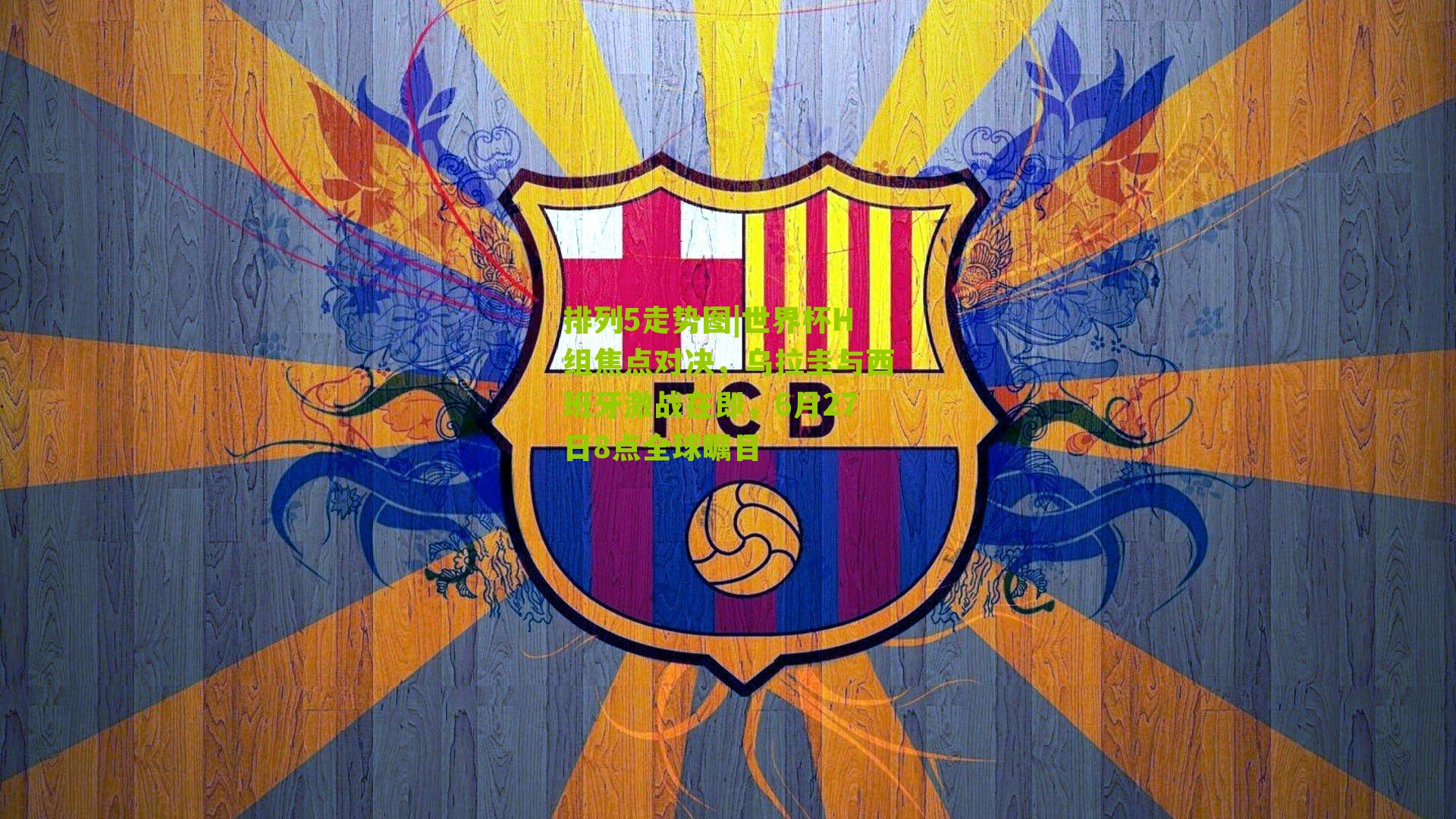 世界杯H组焦点对决，乌拉圭与西班牙激战在即，6月27日8点全球瞩目