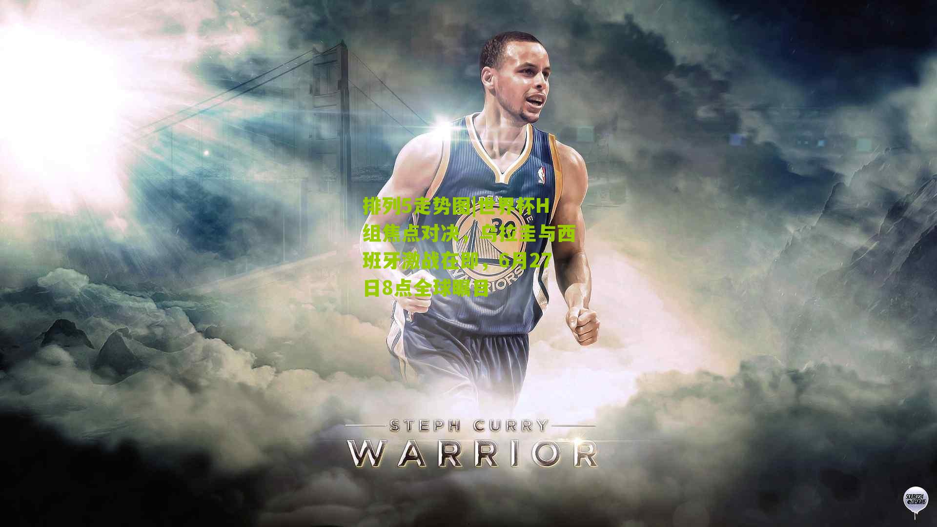 世界杯H组焦点对决，乌拉圭与西班牙激战在即，6月27日8点全球瞩目