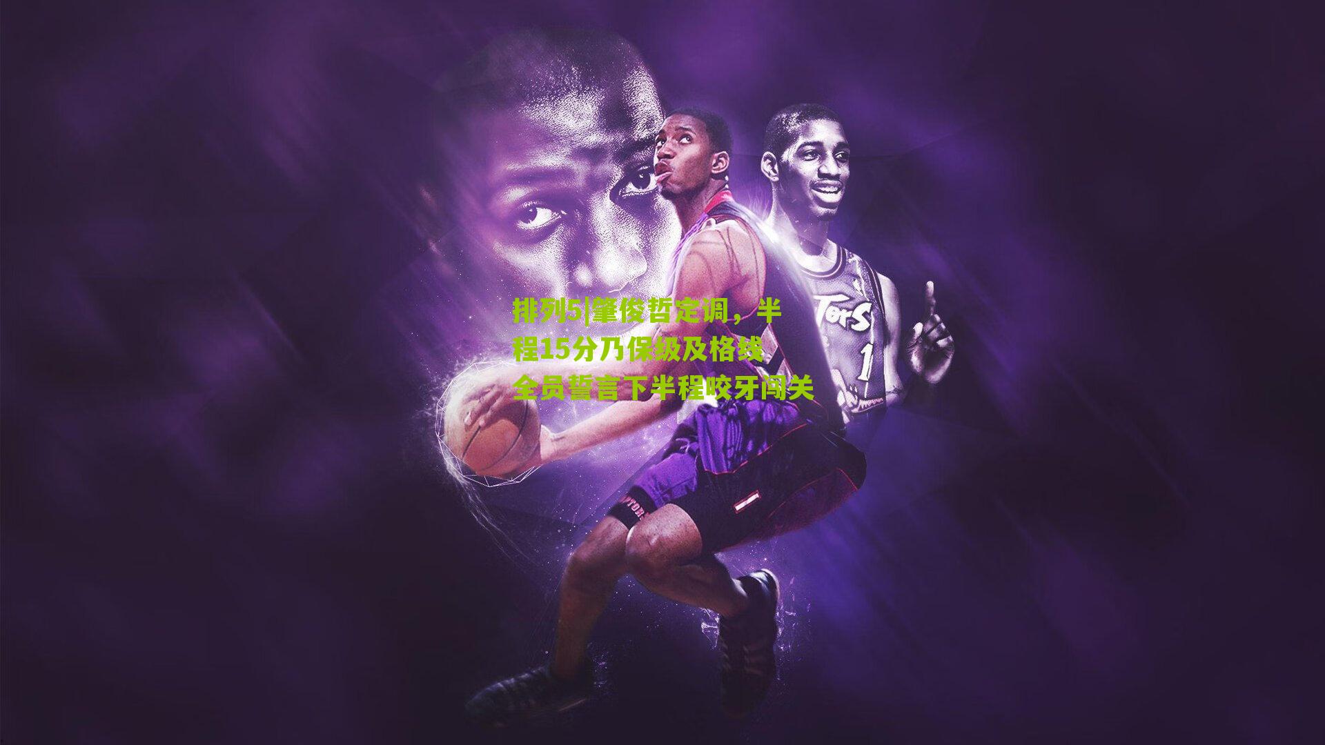 肇俊哲定调，半程15分乃保级及格线 全员誓言下半程咬牙闯关