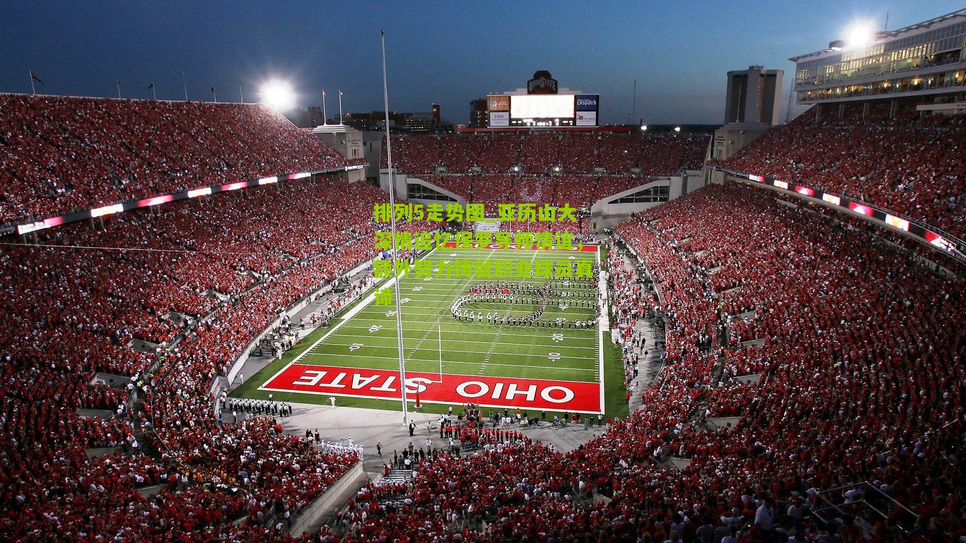 亚历山大深情追忆保罗导师情谊，额外努力铸就职业球员真谛