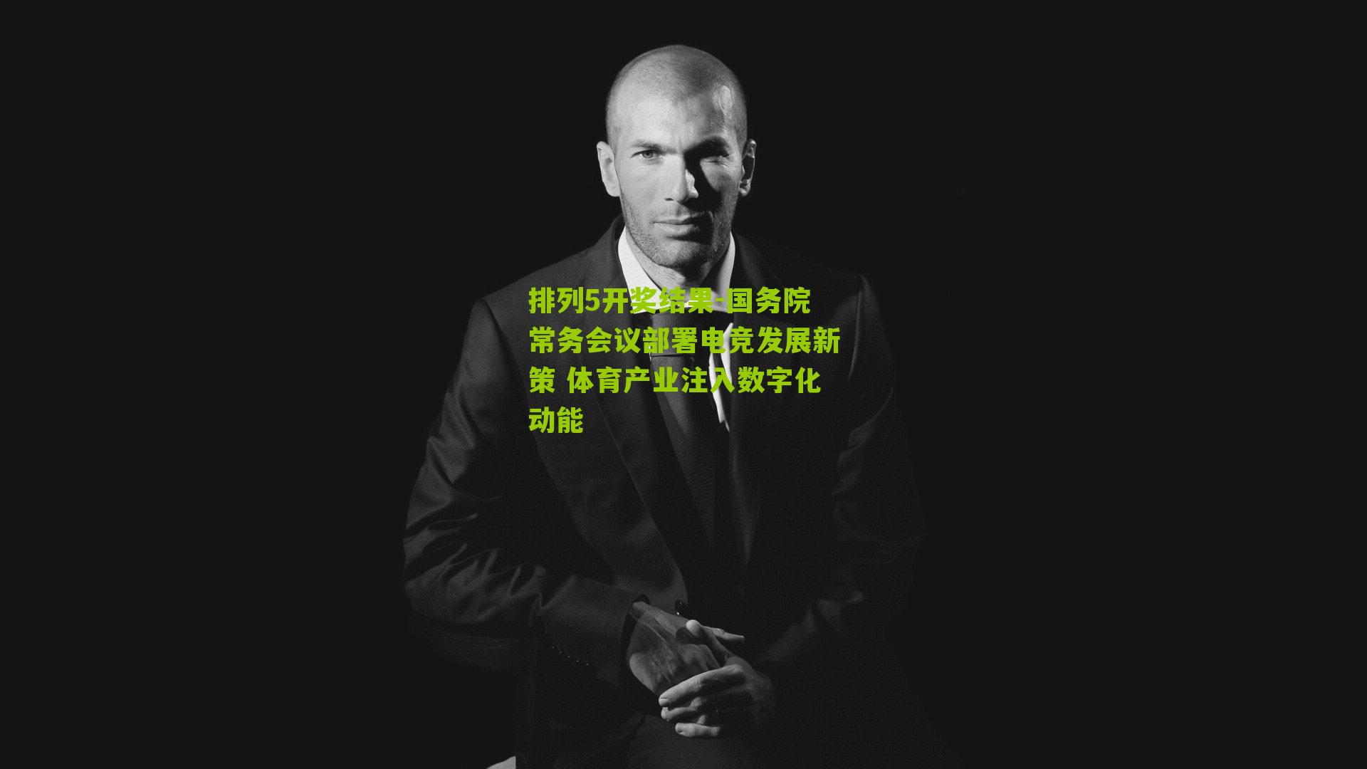 国务院常务会议部署电竞发展新策 体育产业注入数字化动能