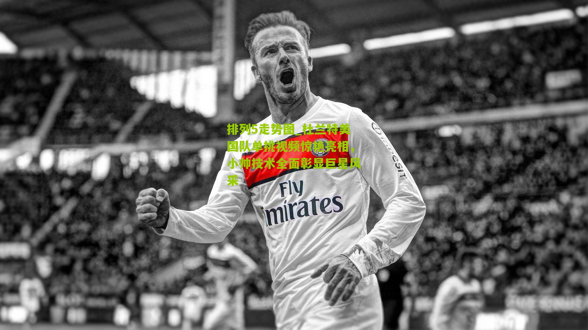 杜兰特美国队单挑视频惊艳亮相，小帅技术全面彰显巨星风采