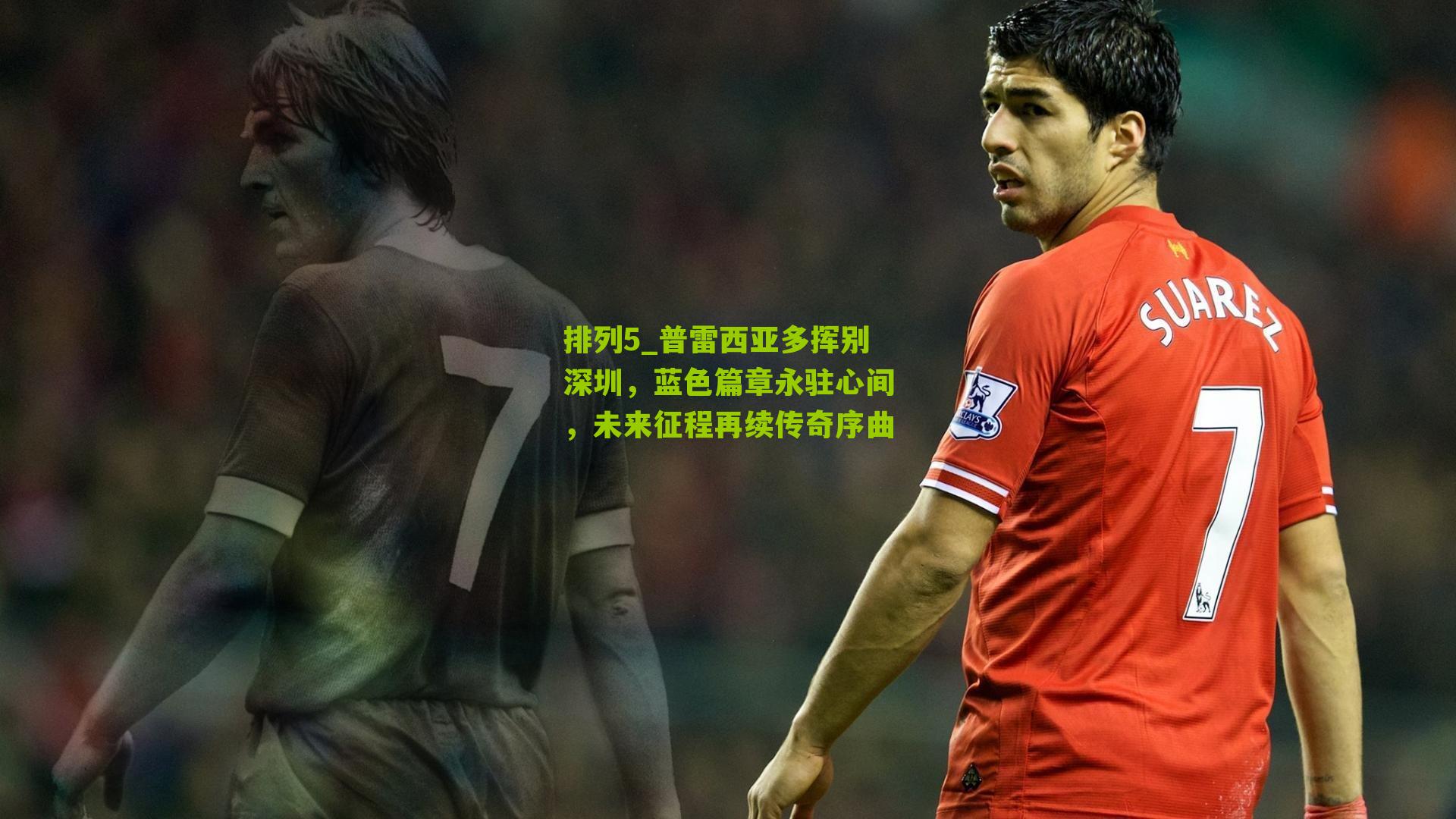 普雷西亚多挥别深圳，蓝色篇章永驻心间，未来征程再续传奇序曲