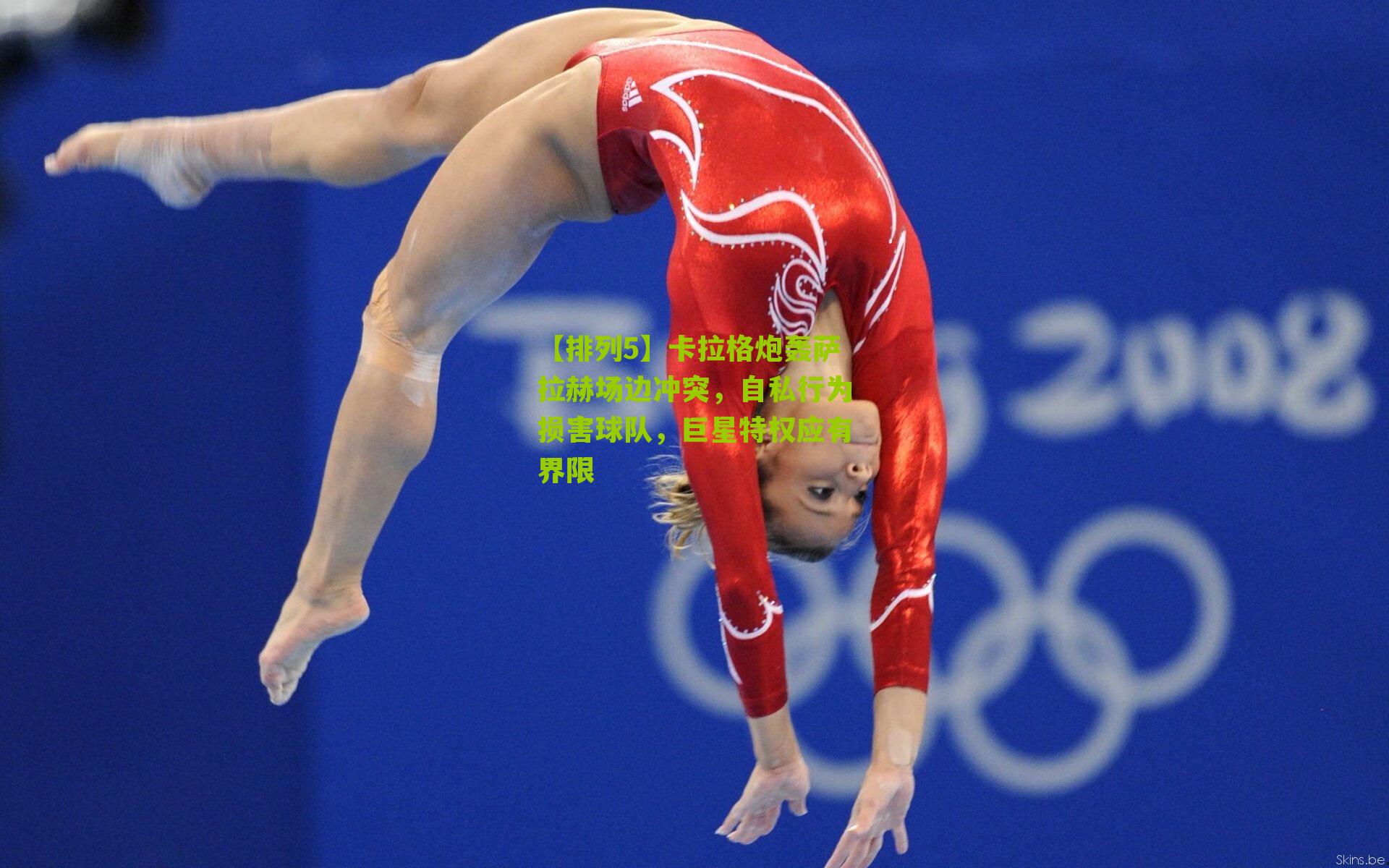 卡拉格炮轰萨拉赫场边冲突，自私行为损害球队，巨星特权应有界限