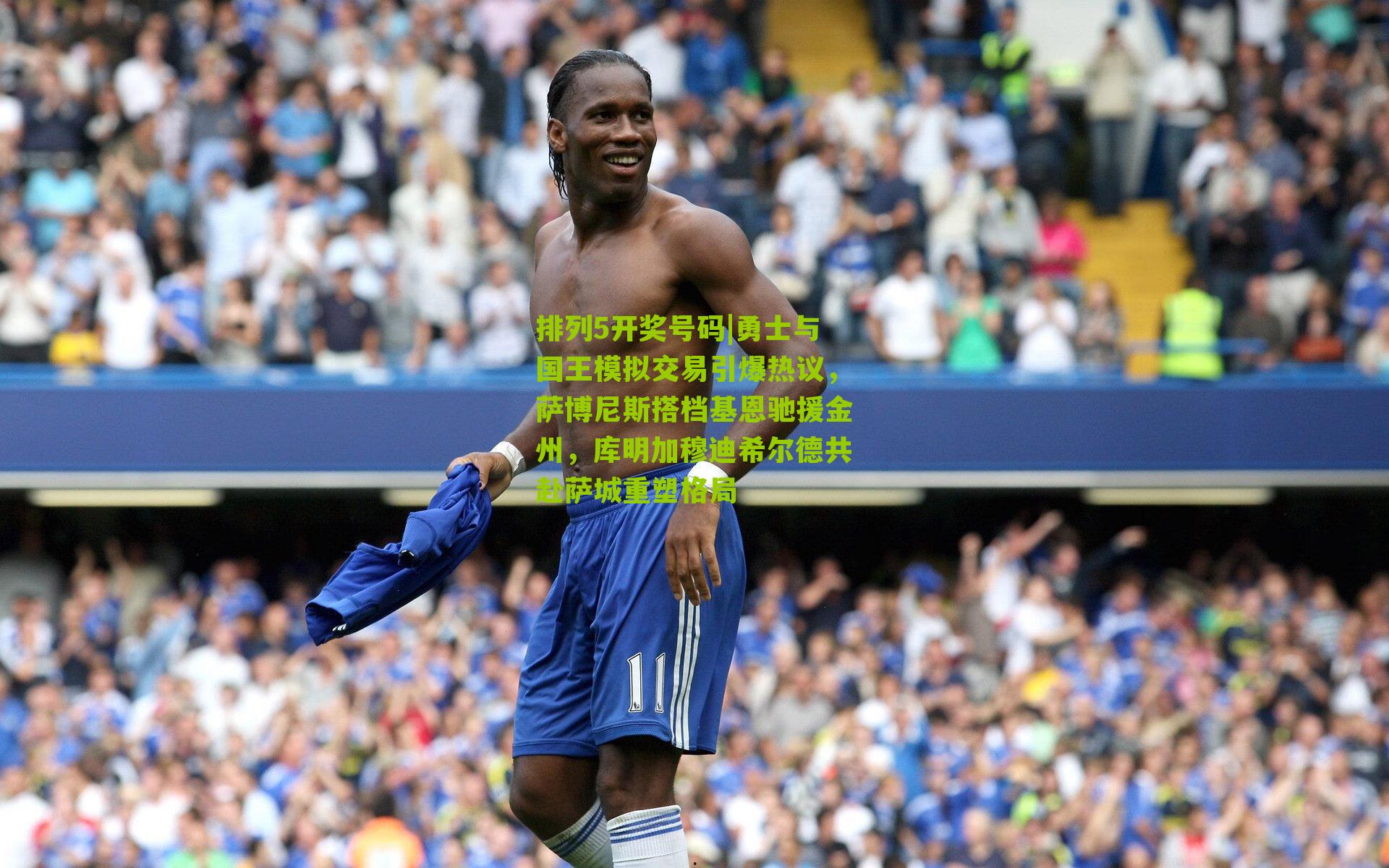 勇士与国王模拟交易引爆热议，萨博尼斯搭档基恩驰援金州，库明加穆迪希尔德共赴萨城重塑格局