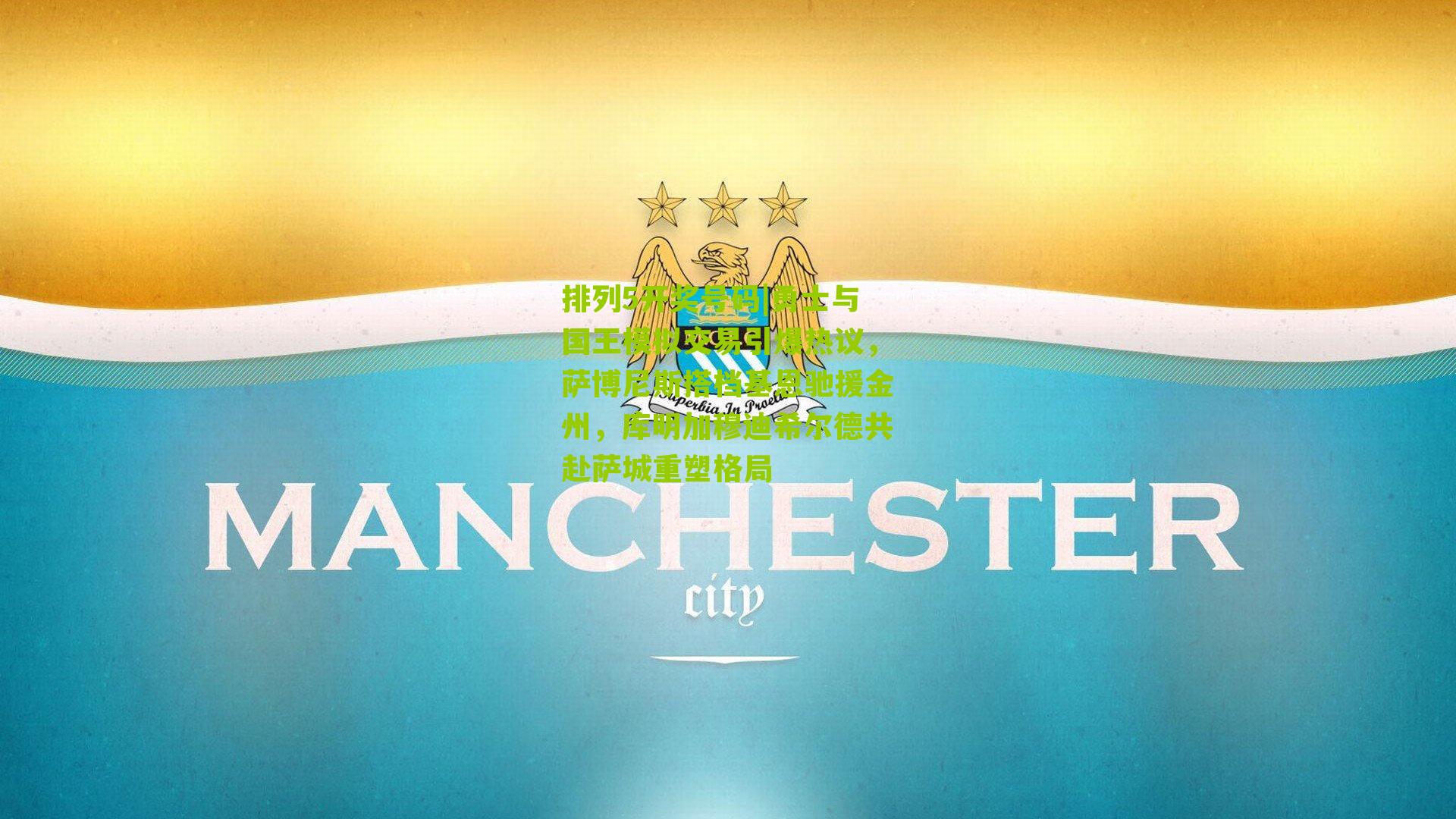 勇士与国王模拟交易引爆热议，萨博尼斯搭档基恩驰援金州，库明加穆迪希尔德共赴萨城重塑格局