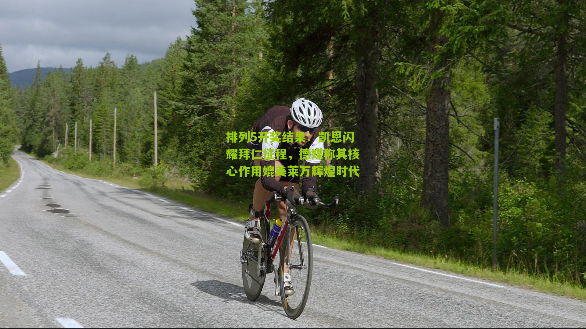 凯恩闪耀拜仁征程，德媒称其核心作用媲美莱万辉煌时代