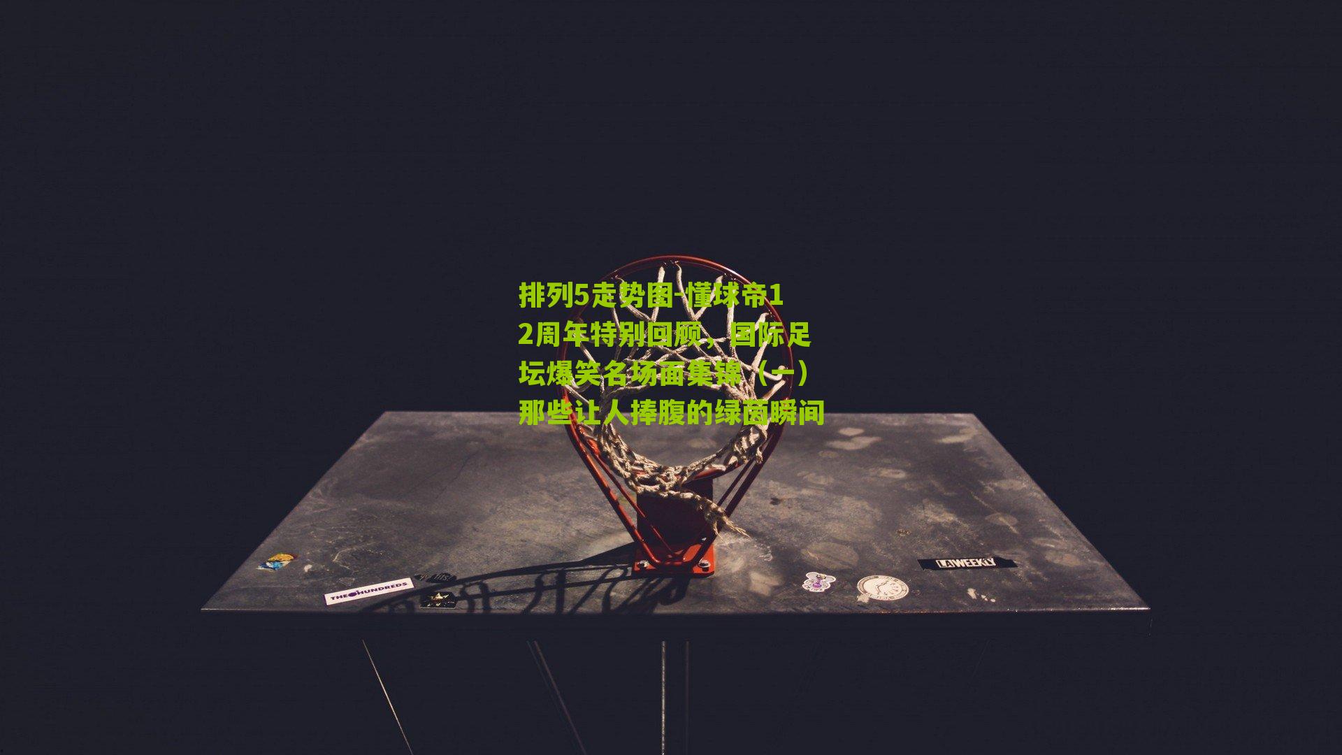 懂球帝12周年特别回顾，国际足坛爆笑名场面集锦（一）那些让人捧腹的绿茵瞬间