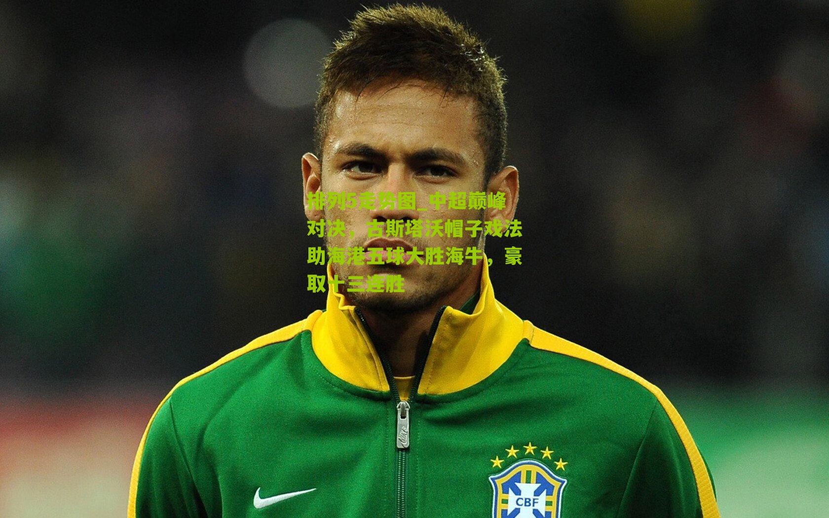 中超巅峰对决，古斯塔沃帽子戏法助海港五球大胜海牛，豪取十三连胜