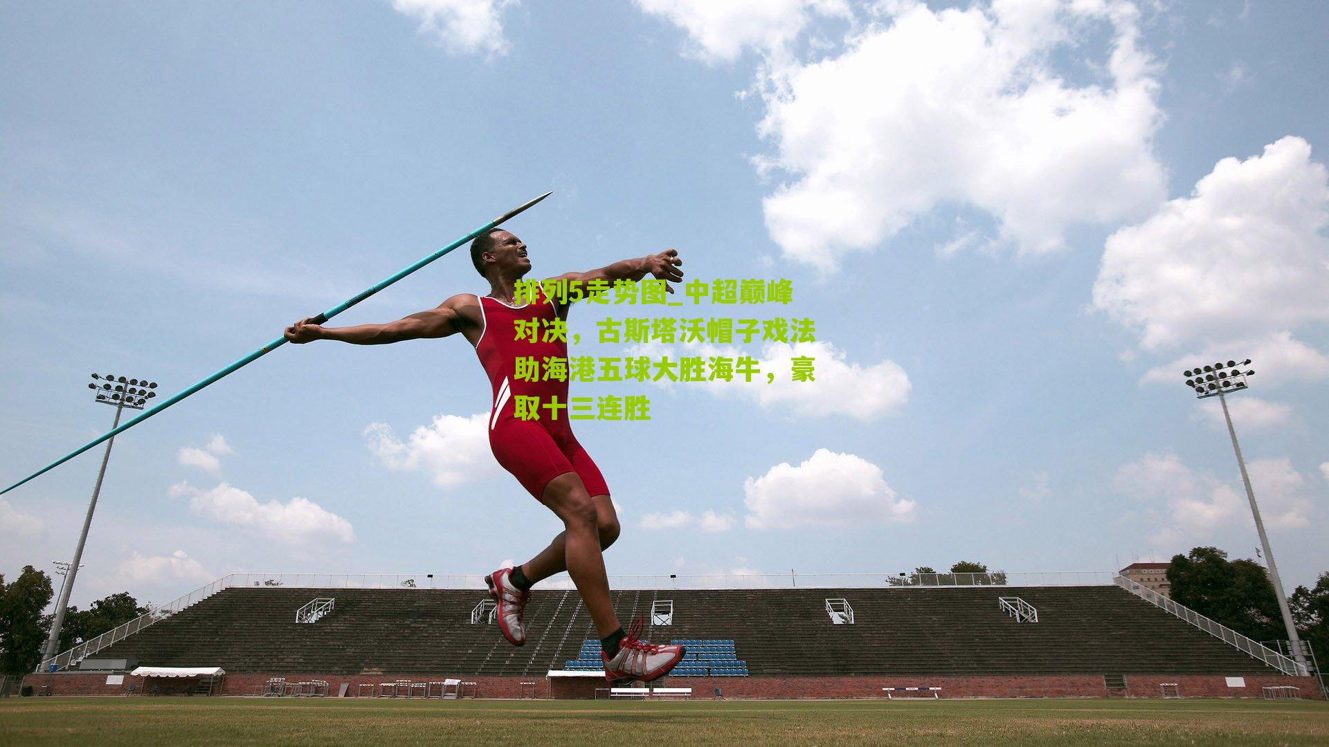 中超巅峰对决，古斯塔沃帽子戏法助海港五球大胜海牛，豪取十三连胜