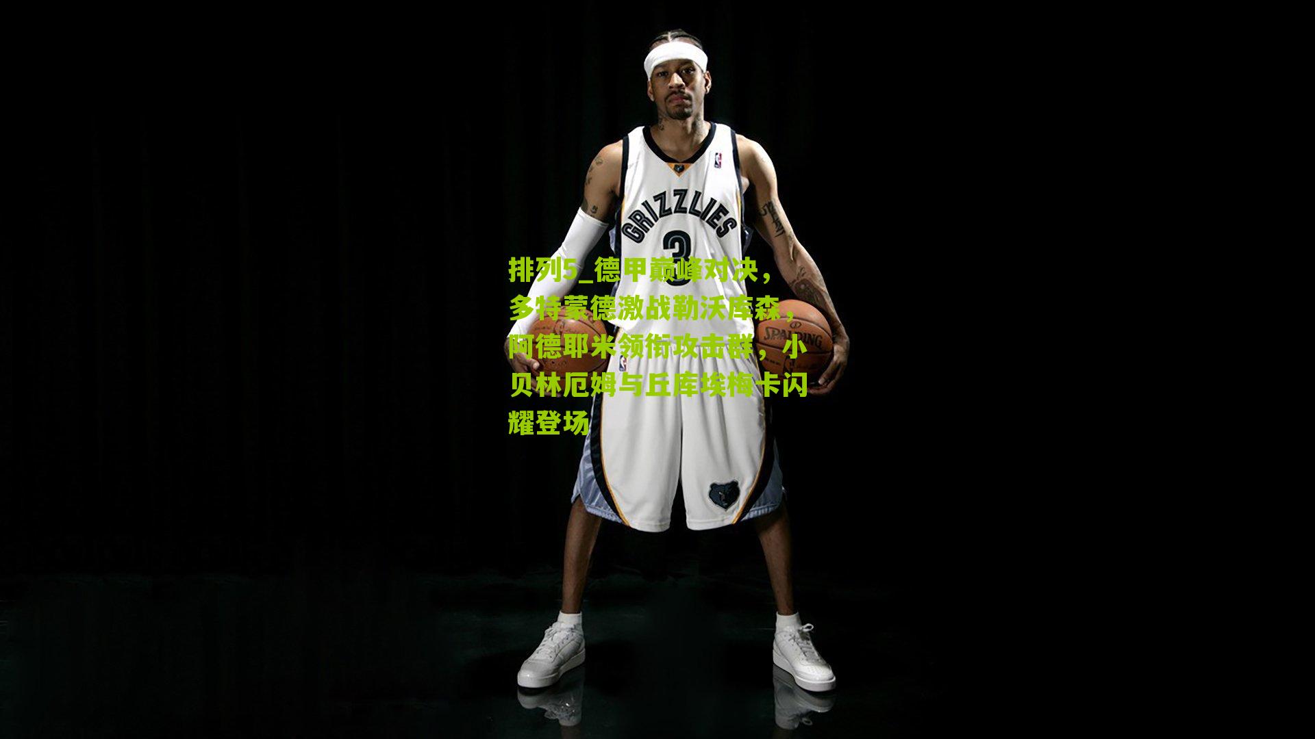 德甲巅峰对决，多特蒙德激战勒沃库森，阿德耶米领衔攻击群，小贝林厄姆与丘库埃梅卡闪耀登场