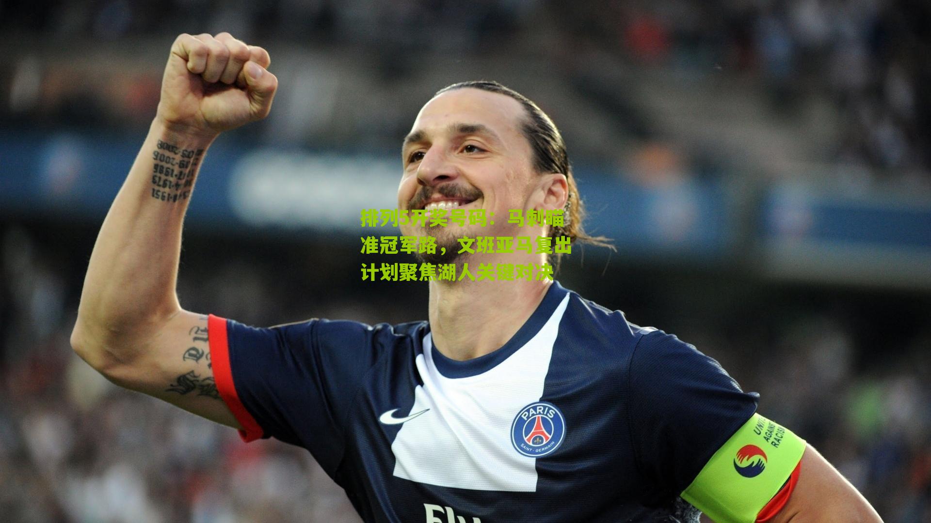 马刺瞄准冠军路，文班亚马复出计划聚焦湖人关键对决