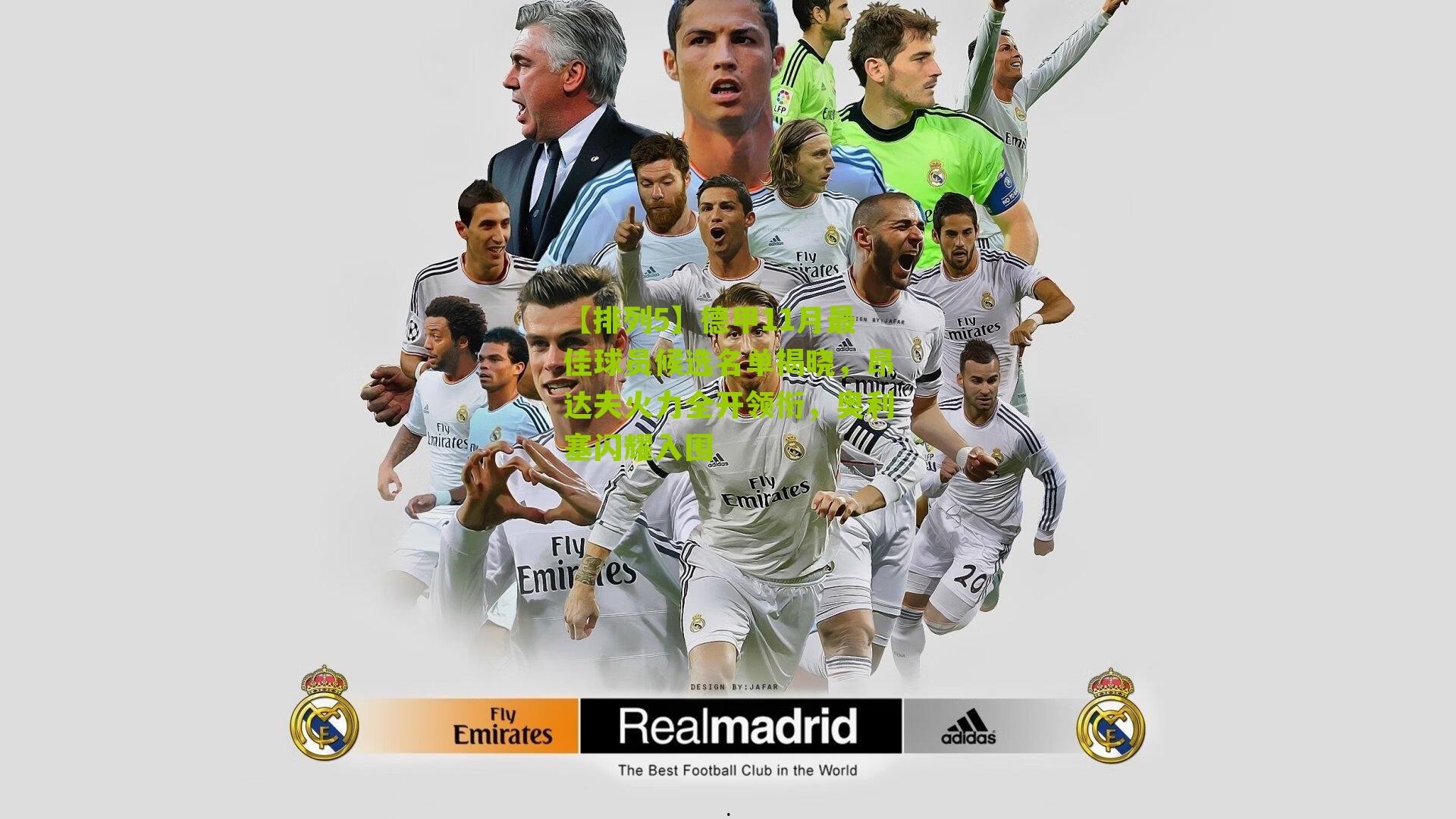 德甲11月最佳球员候选名单揭晓，昂达夫火力全开领衔，奥利塞闪耀入围