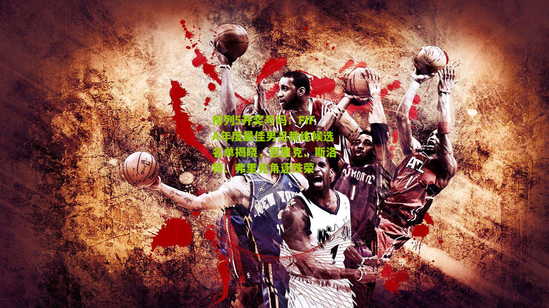 FIFA年度最佳男足教练候选名单揭晓，恩里克、斯洛特、弗里克角逐殊荣