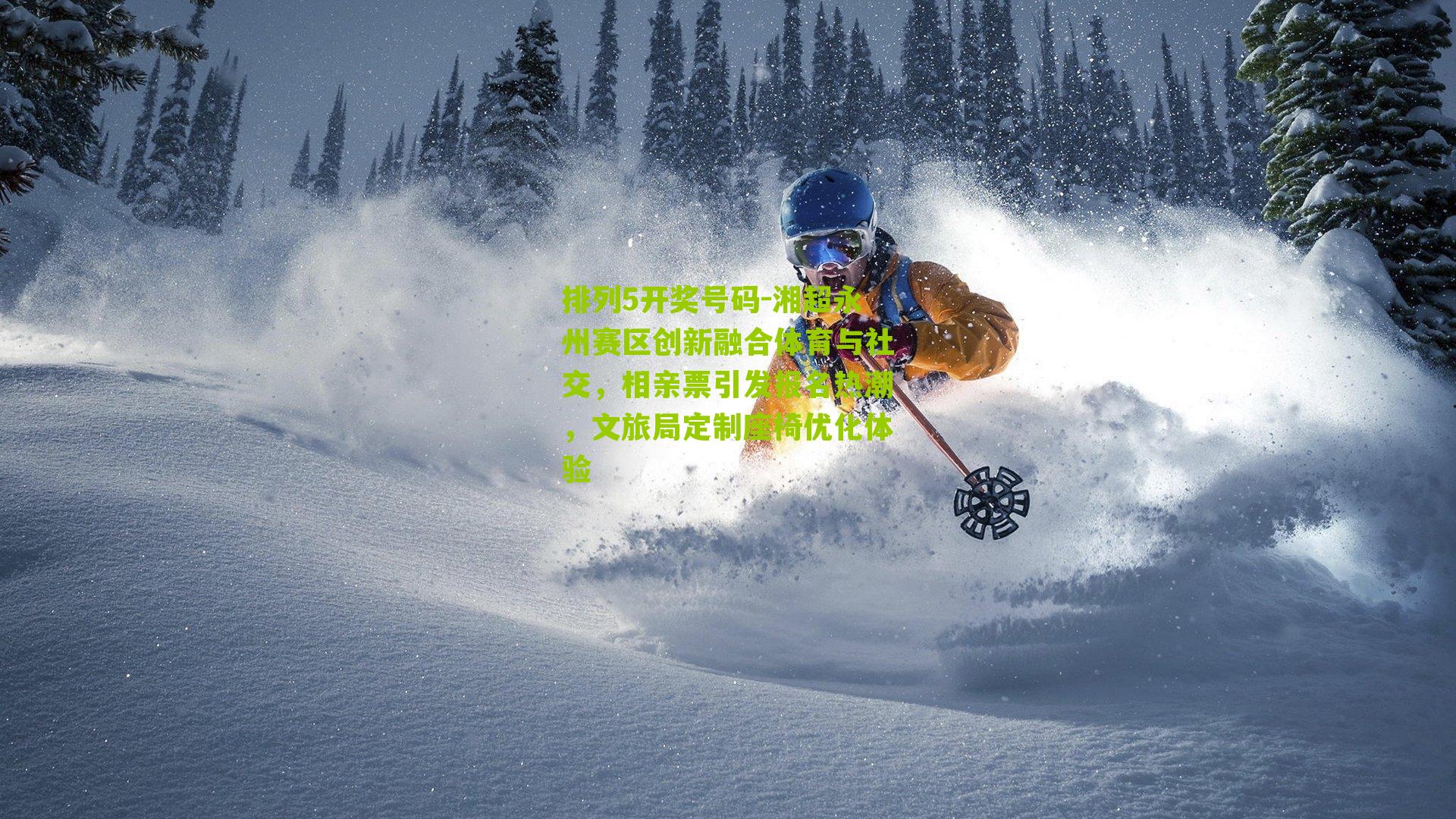 湘超永州赛区创新融合体育与社交，相亲票引发报名热潮，文旅局定制座椅优化体验