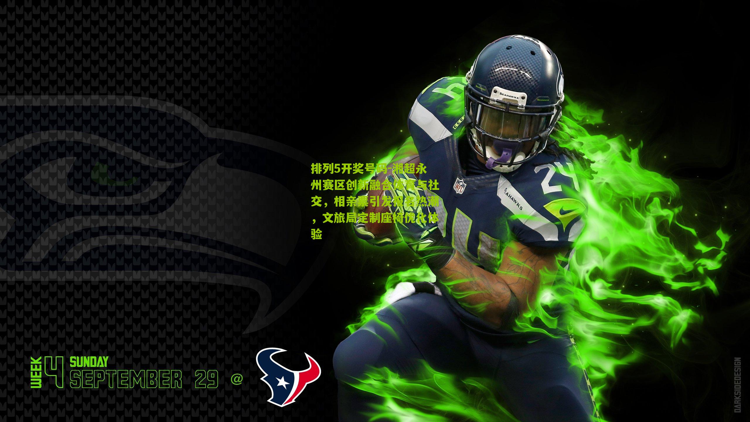 湘超永州赛区创新融合体育与社交，相亲票引发报名热潮，文旅局定制座椅优化体验