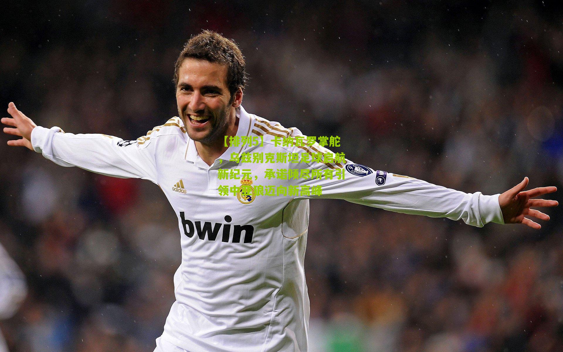 卡纳瓦罗掌舵，乌兹别克斯坦足球启航新纪元，承诺倾尽所有引领中亚狼迈向新高峰