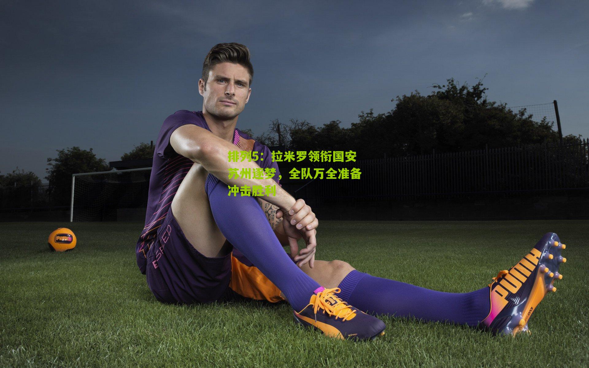 拉米罗领衔国安苏州逐梦，全队万全准备冲击胜利