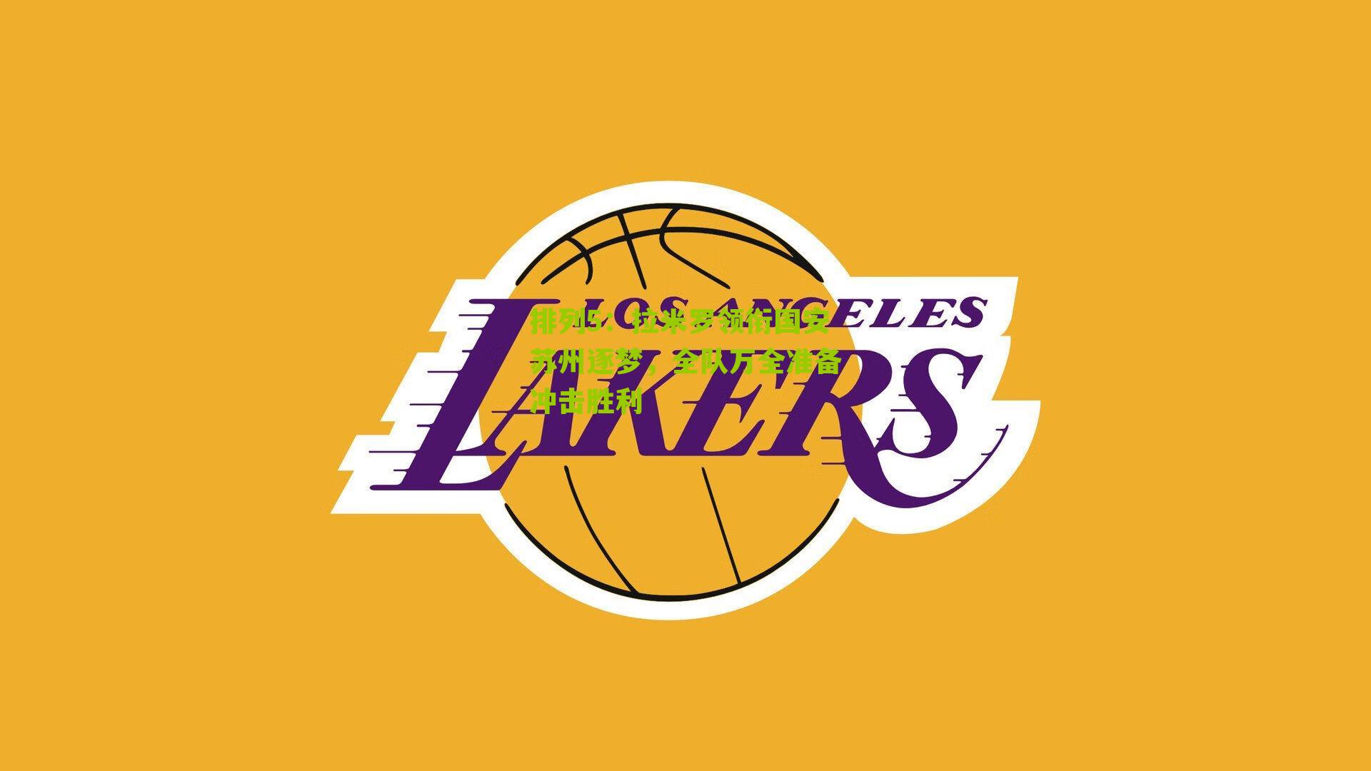 拉米罗领衔国安苏州逐梦，全队万全准备冲击胜利