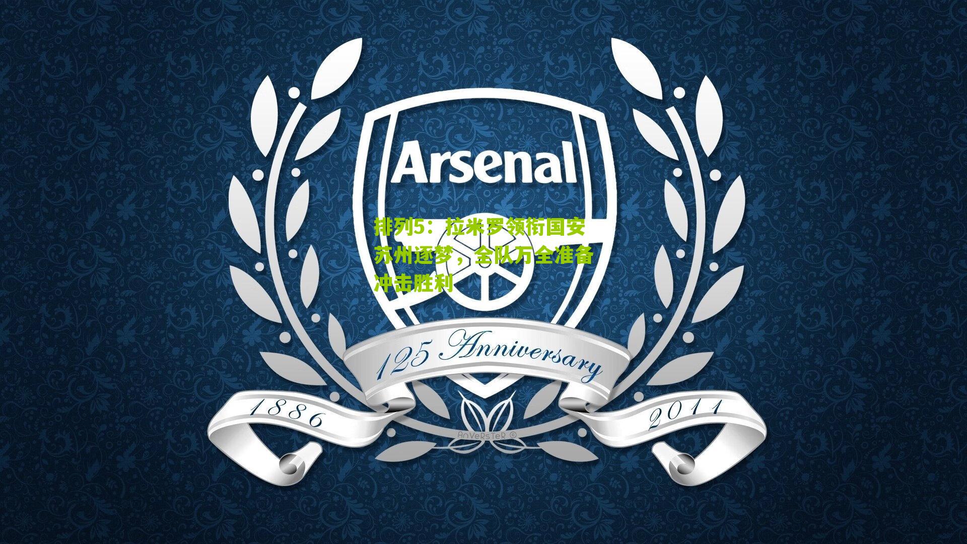 拉米罗领衔国安苏州逐梦，全队万全准备冲击胜利