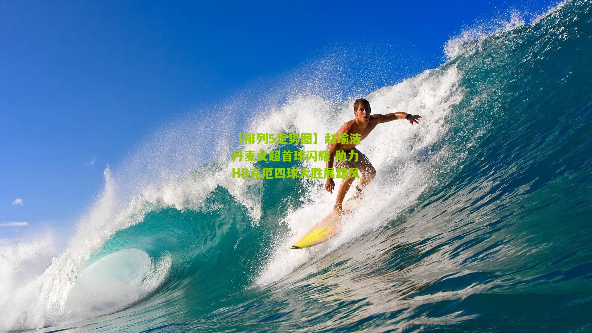 赵瑜洁丹麦女超首球闪耀 助力HB克厄四球大胜展雄风