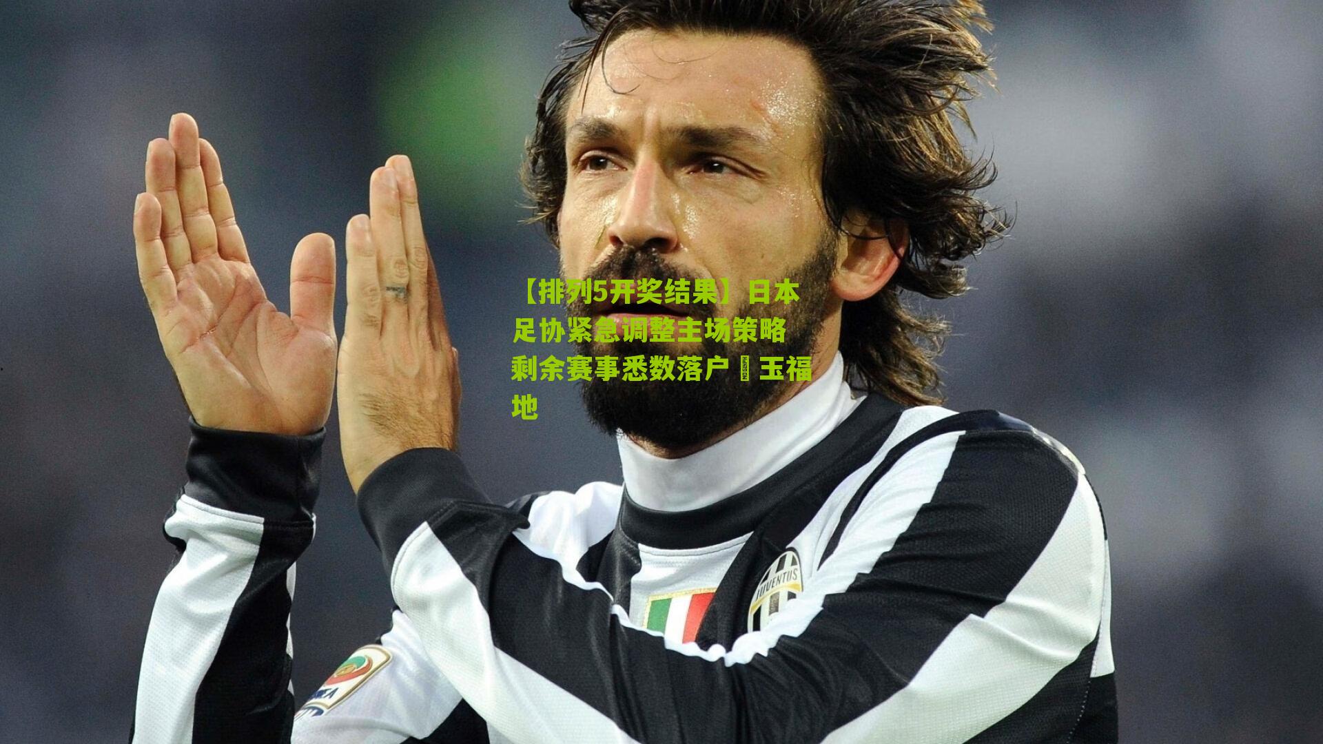 日本足协紧急调整主场策略 剩余赛事悉数落户埼玉福地