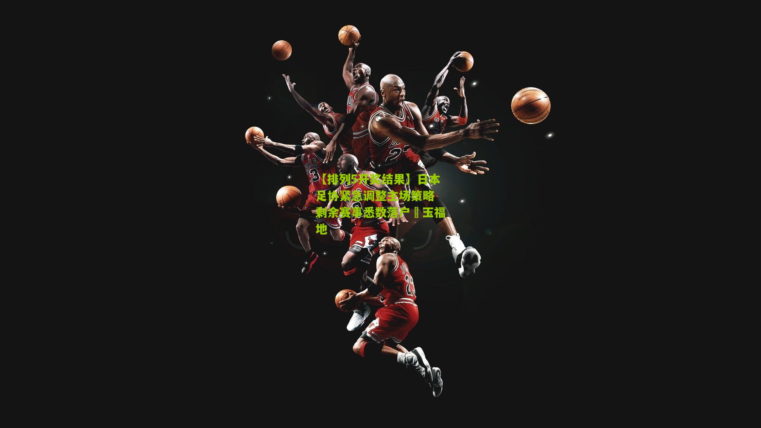 日本足协紧急调整主场策略 剩余赛事悉数落户埼玉福地