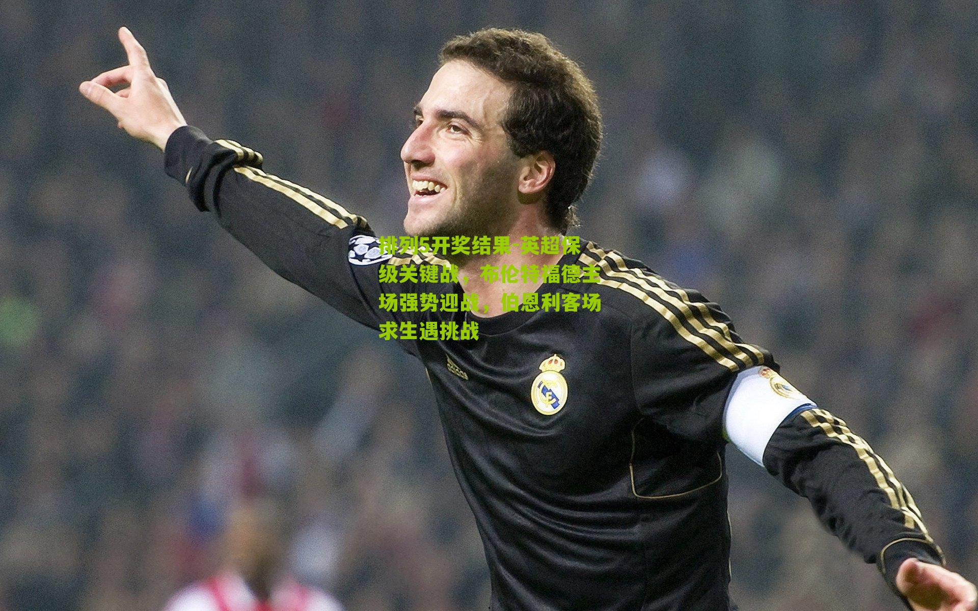 英超保级关键战，布伦特福德主场强势迎战，伯恩利客场求生遇挑战