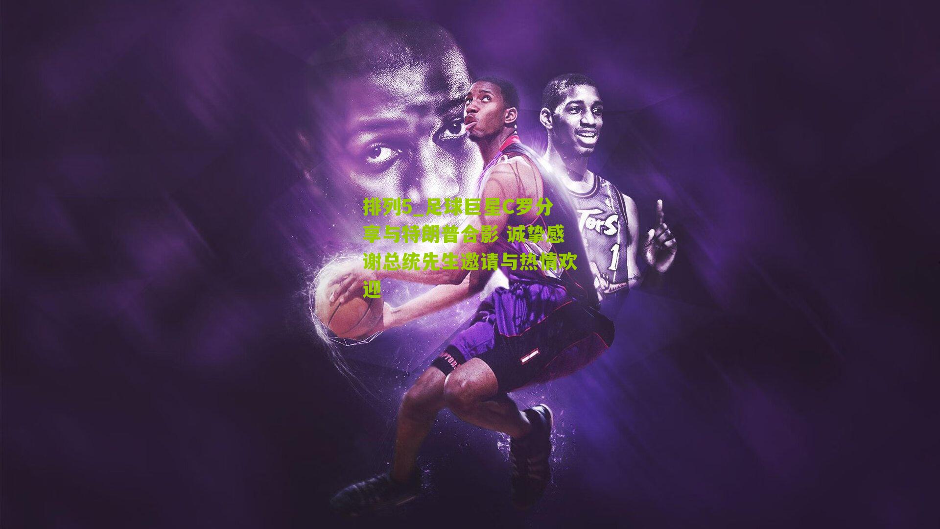 足球巨星C罗分享与特朗普合影 诚挚感谢总统先生邀请与热情欢迎