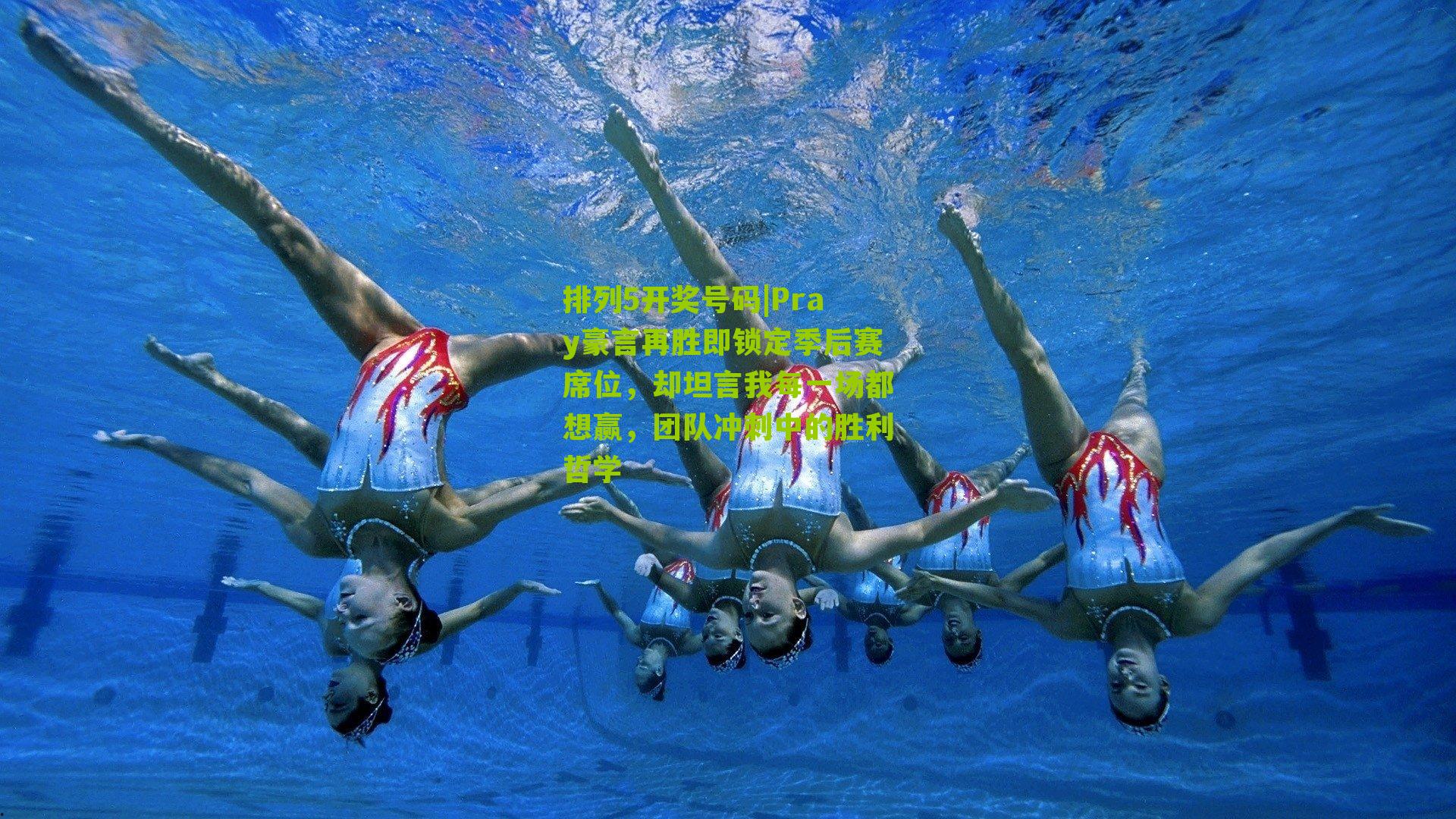 Pray豪言再胜即锁定季后赛席位，却坦言我每一场都想赢，团队冲刺中的胜利哲学