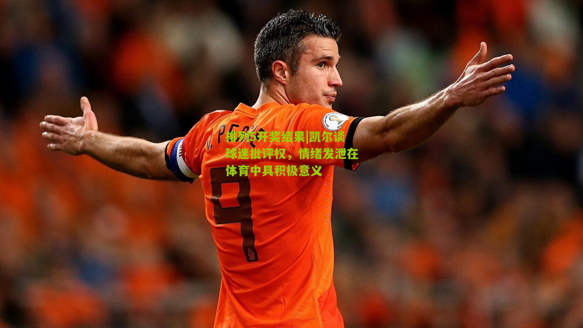 凯尔谈球迷批评权，情绪发泄在体育中具积极意义