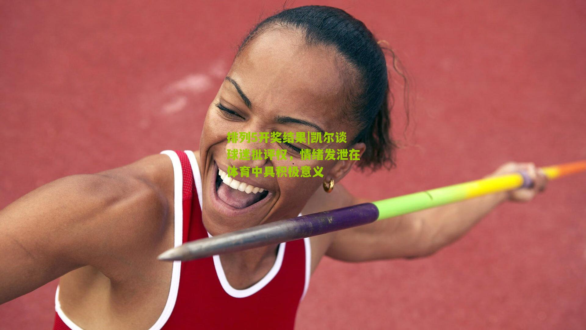 凯尔谈球迷批评权，情绪发泄在体育中具积极意义