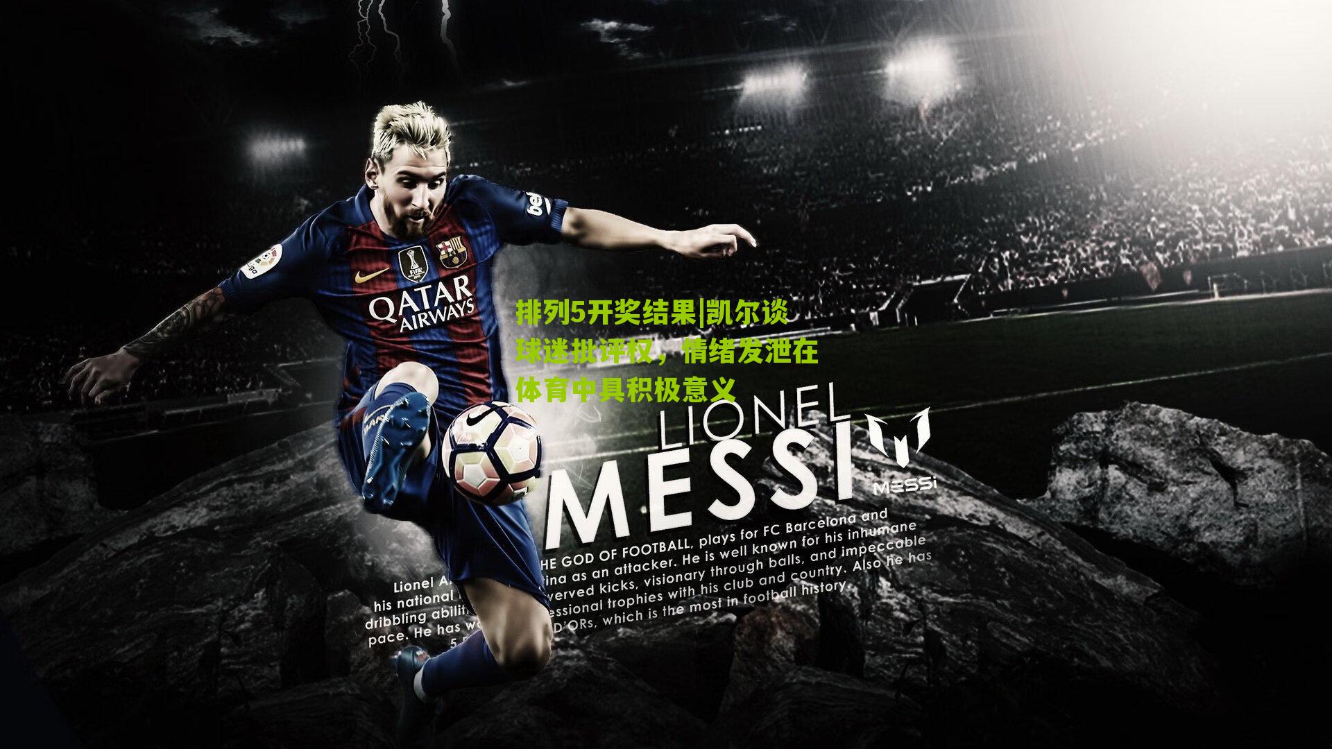 凯尔谈球迷批评权，情绪发泄在体育中具积极意义