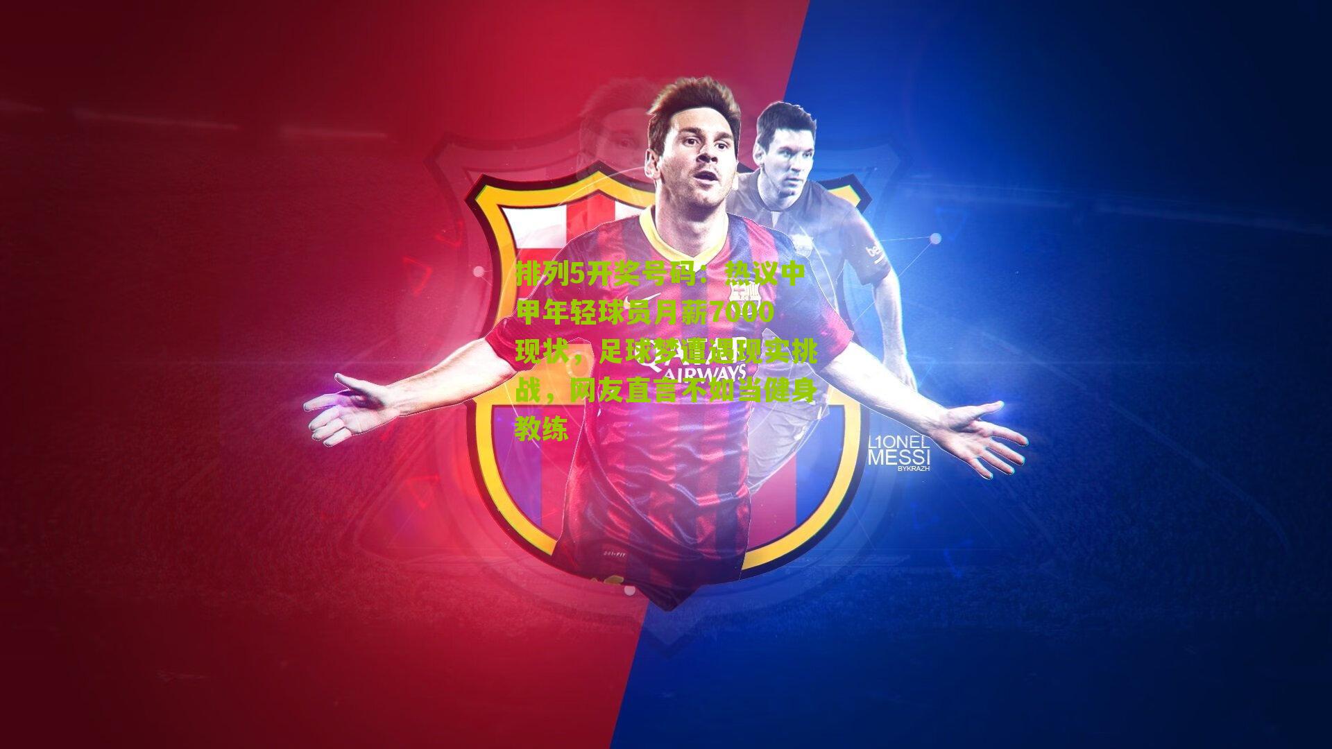 热议中甲年轻球员月薪7000现状，足球梦遭遇现实挑战，网友直言不如当健身教练