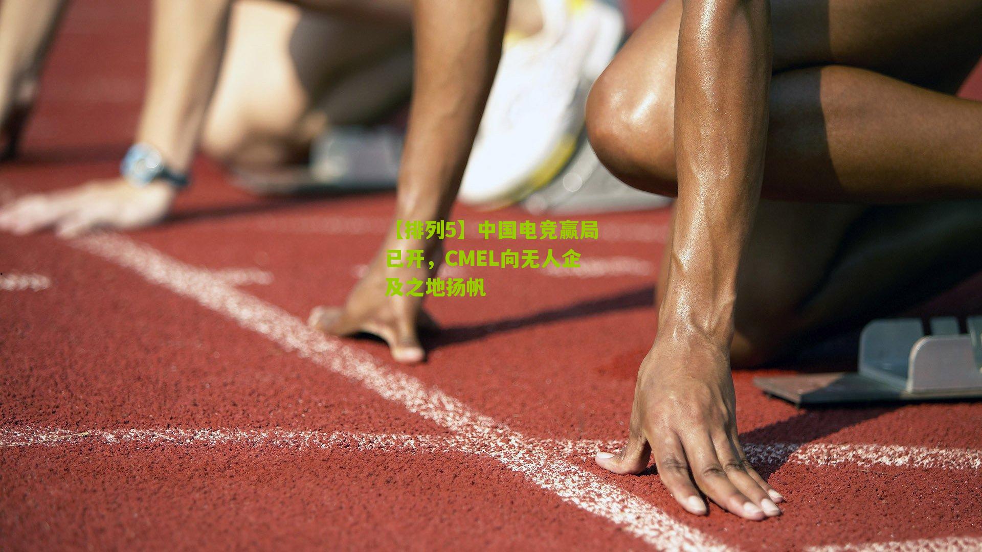 中国电竞赢局已开，CMEL向无人企及之地扬帆