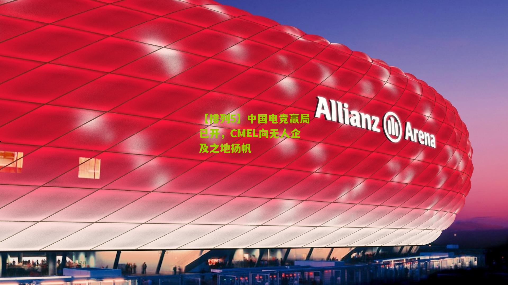 中国电竞赢局已开，CMEL向无人企及之地扬帆