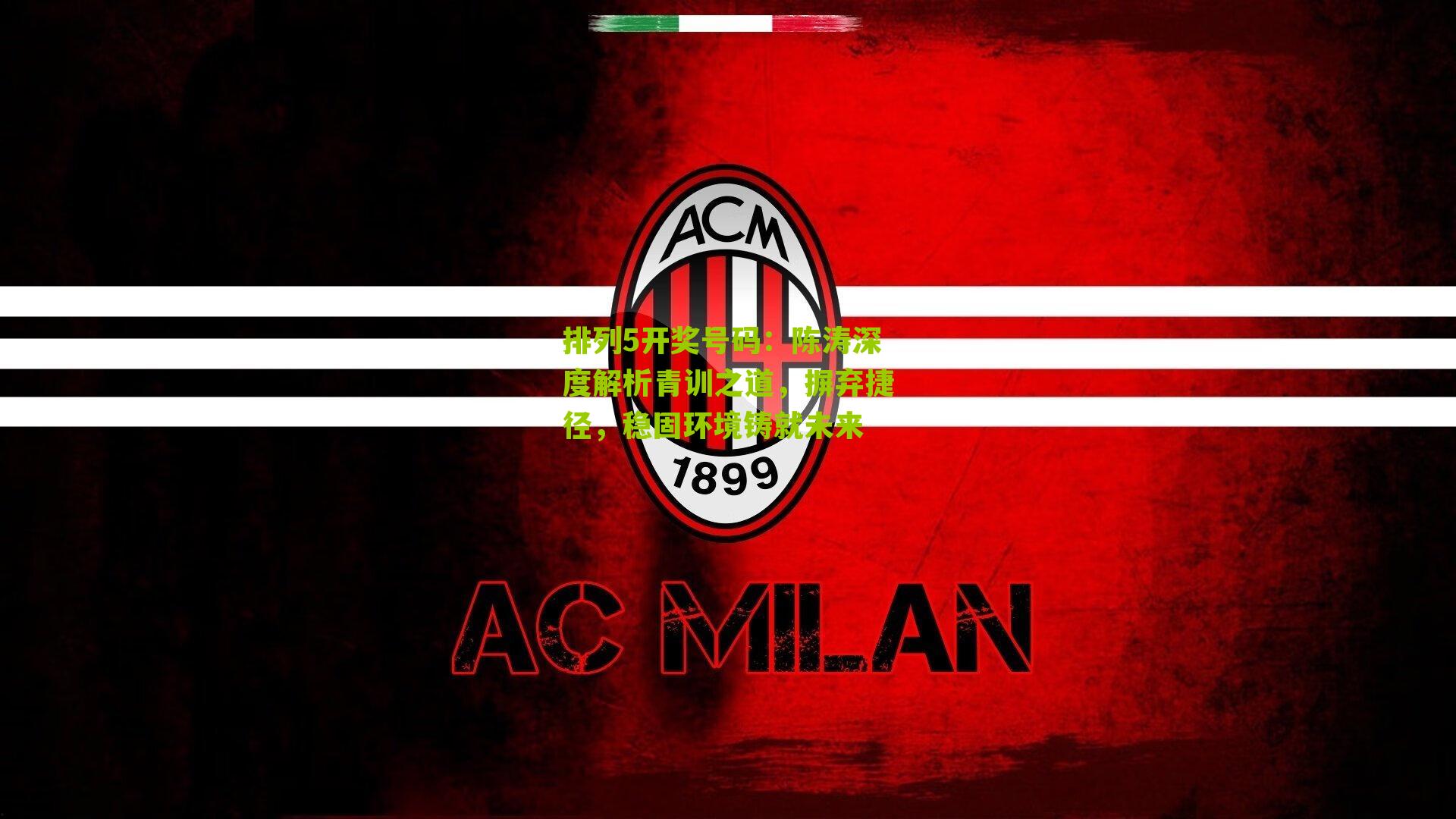 陈涛深度解析青训之道，摒弃捷径，稳固环境铸就未来