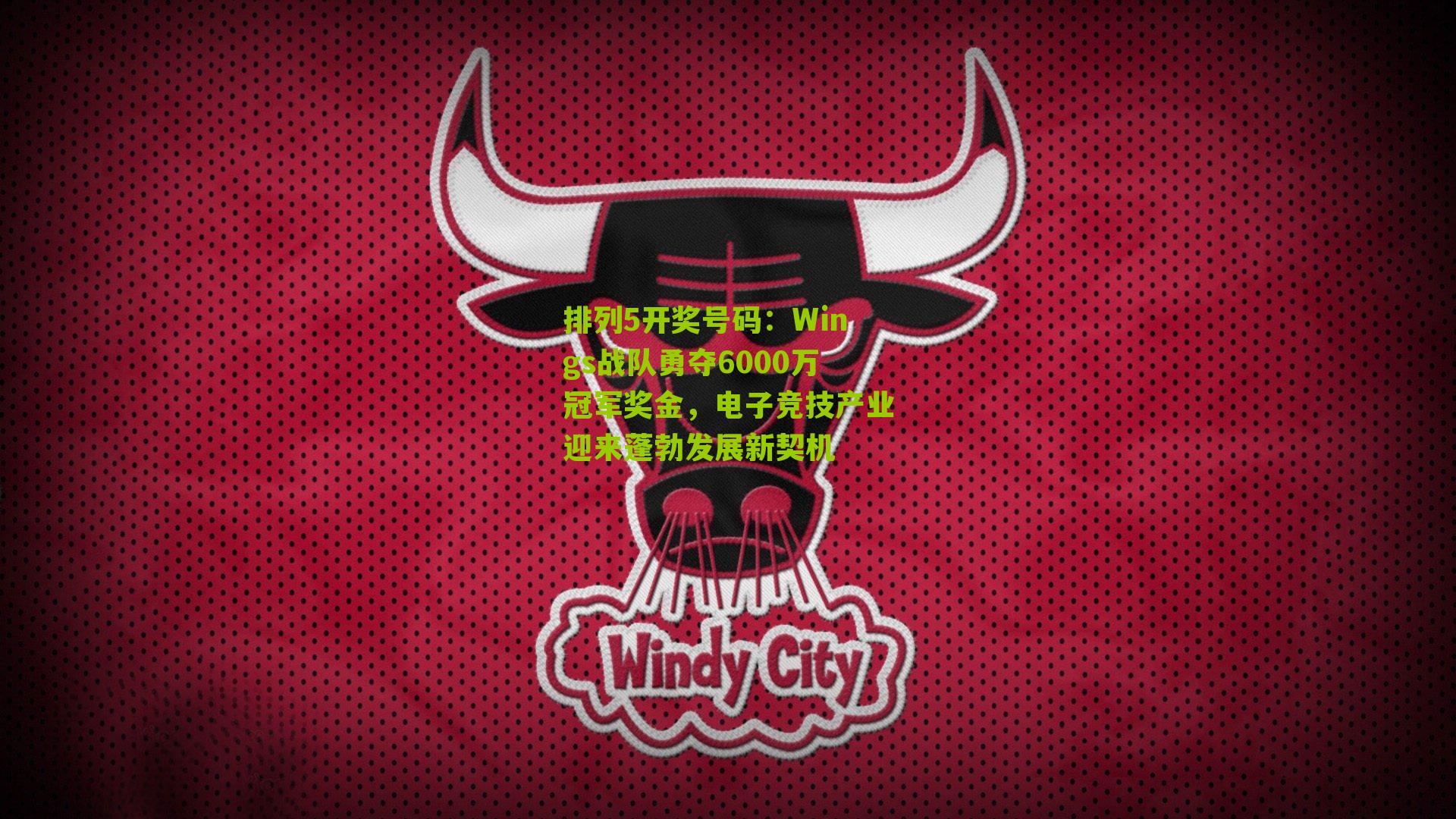Wings战队勇夺6000万冠军奖金，电子竞技产业迎来蓬勃发展新契机