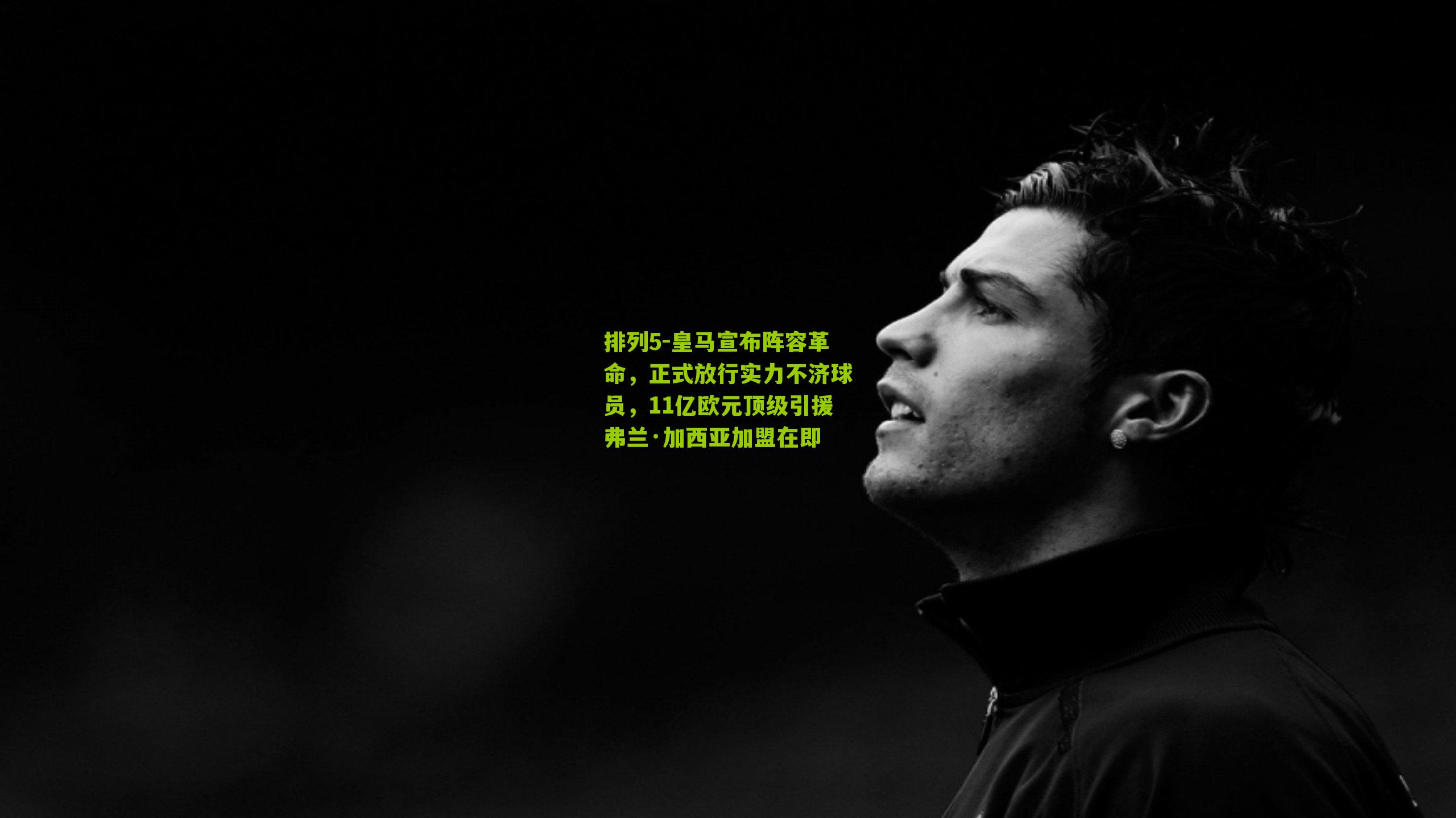 皇马宣布阵容革命，正式放行实力不济球员，11亿欧元顶级引援弗兰·加西亚加盟在即