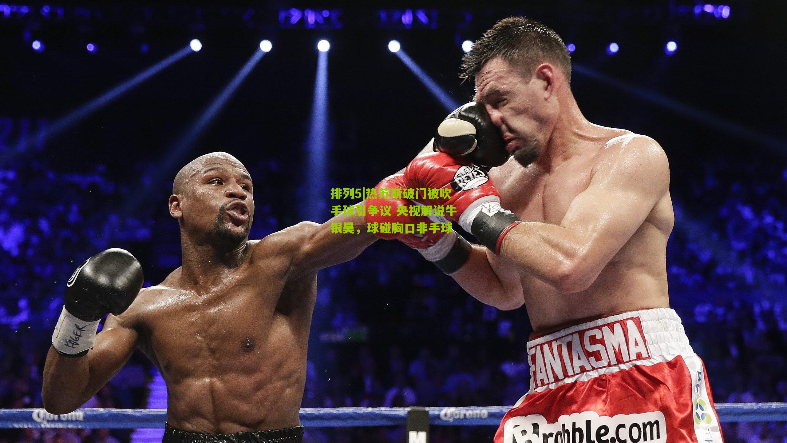 热苏斯破门被吹手球引争议 央视解说牛银昊，球碰胸口非手球