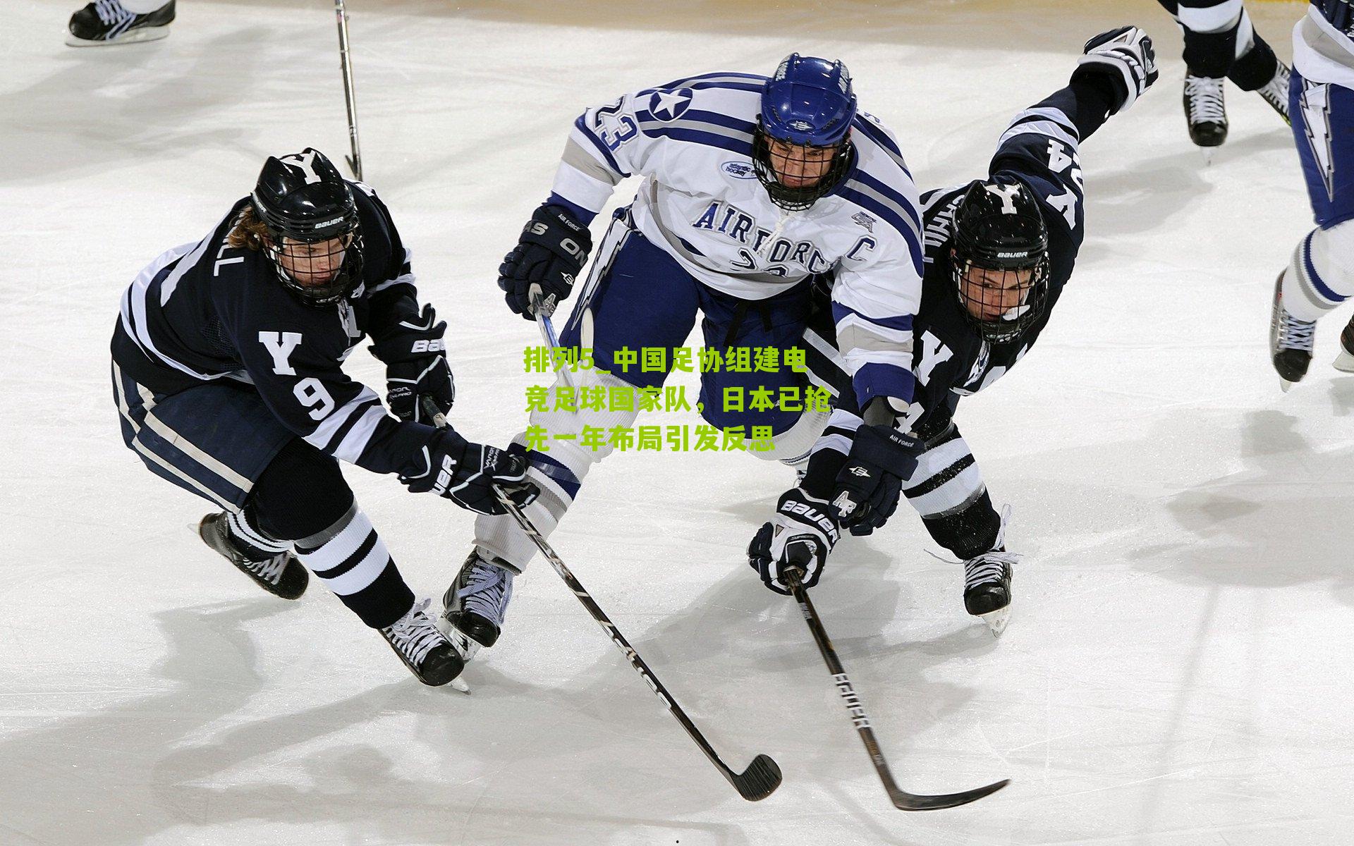 中国足协组建电竞足球国家队，日本已抢先一年布局引发反思