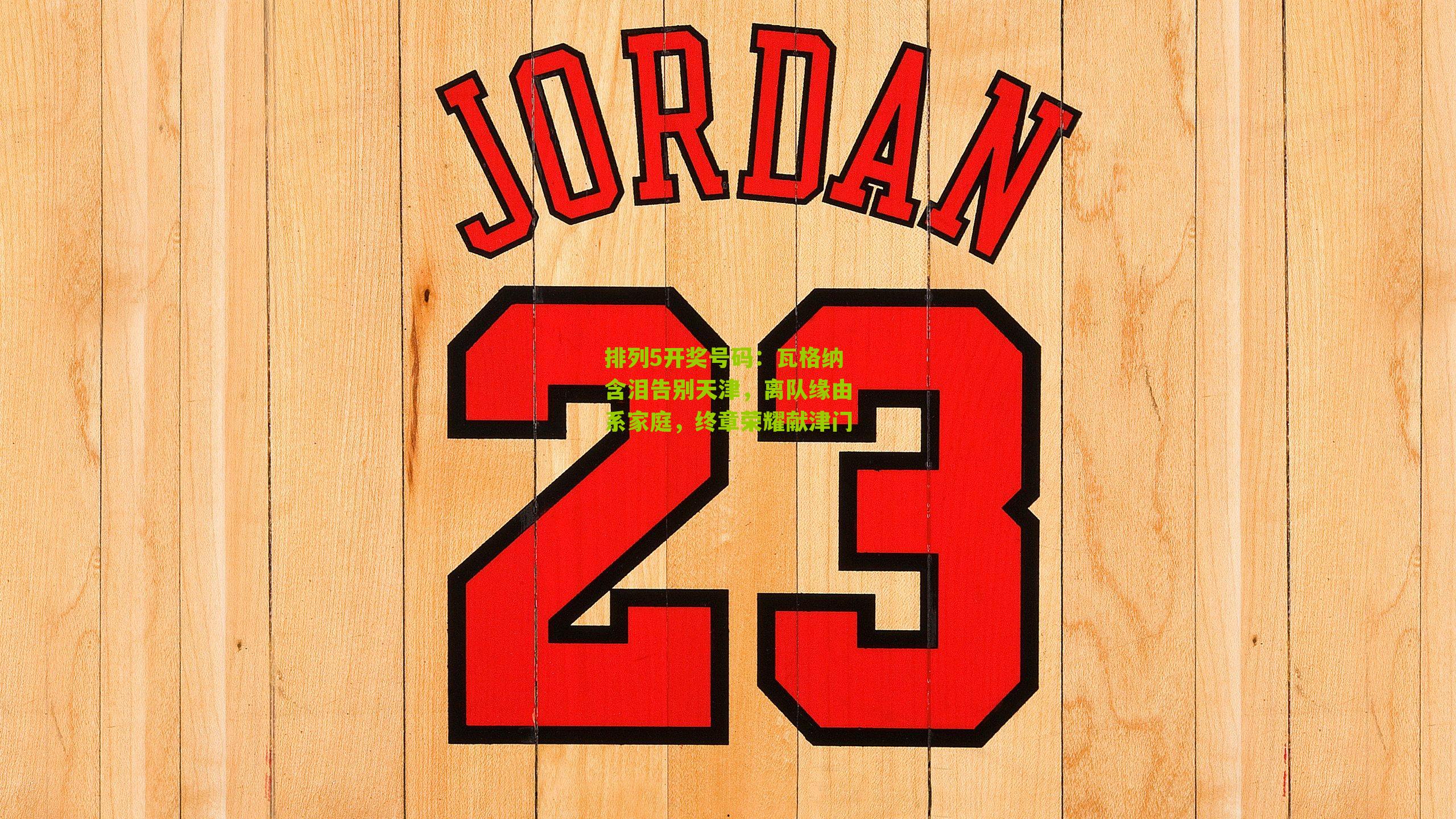 瓦格纳含泪告别天津，离队缘由系家庭，终章荣耀献津门